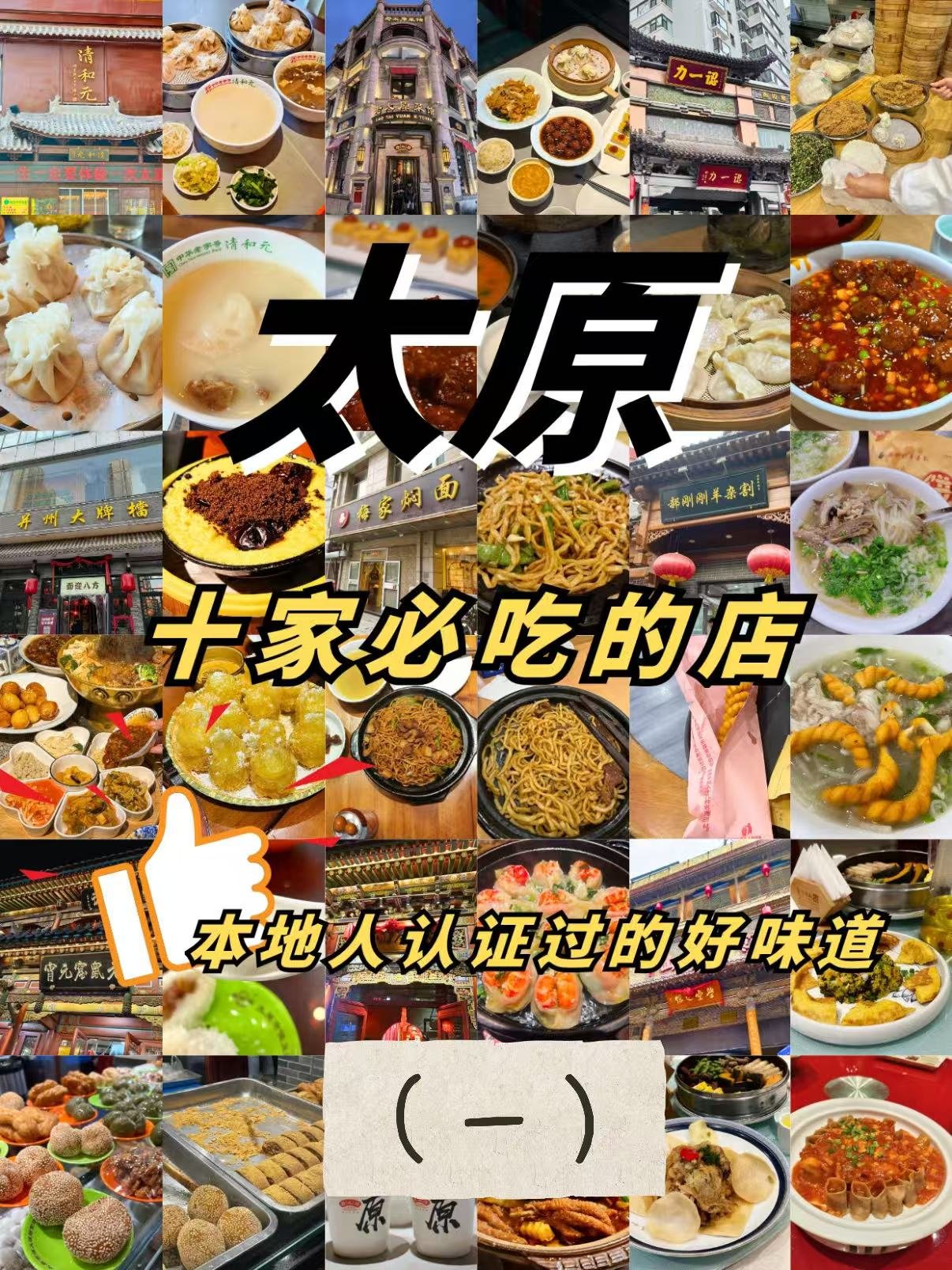 🍜 太原本地人认证必吃美食清单