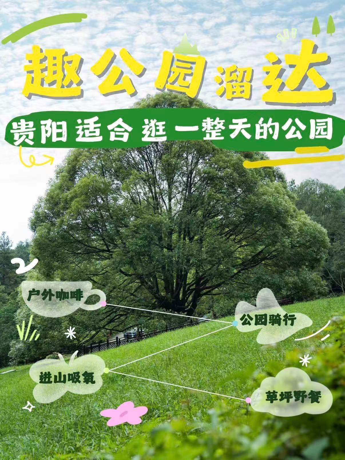 贵阳 4 大治愈公园｜周末放空遛弯指南🌿吸氧野餐全拿捏