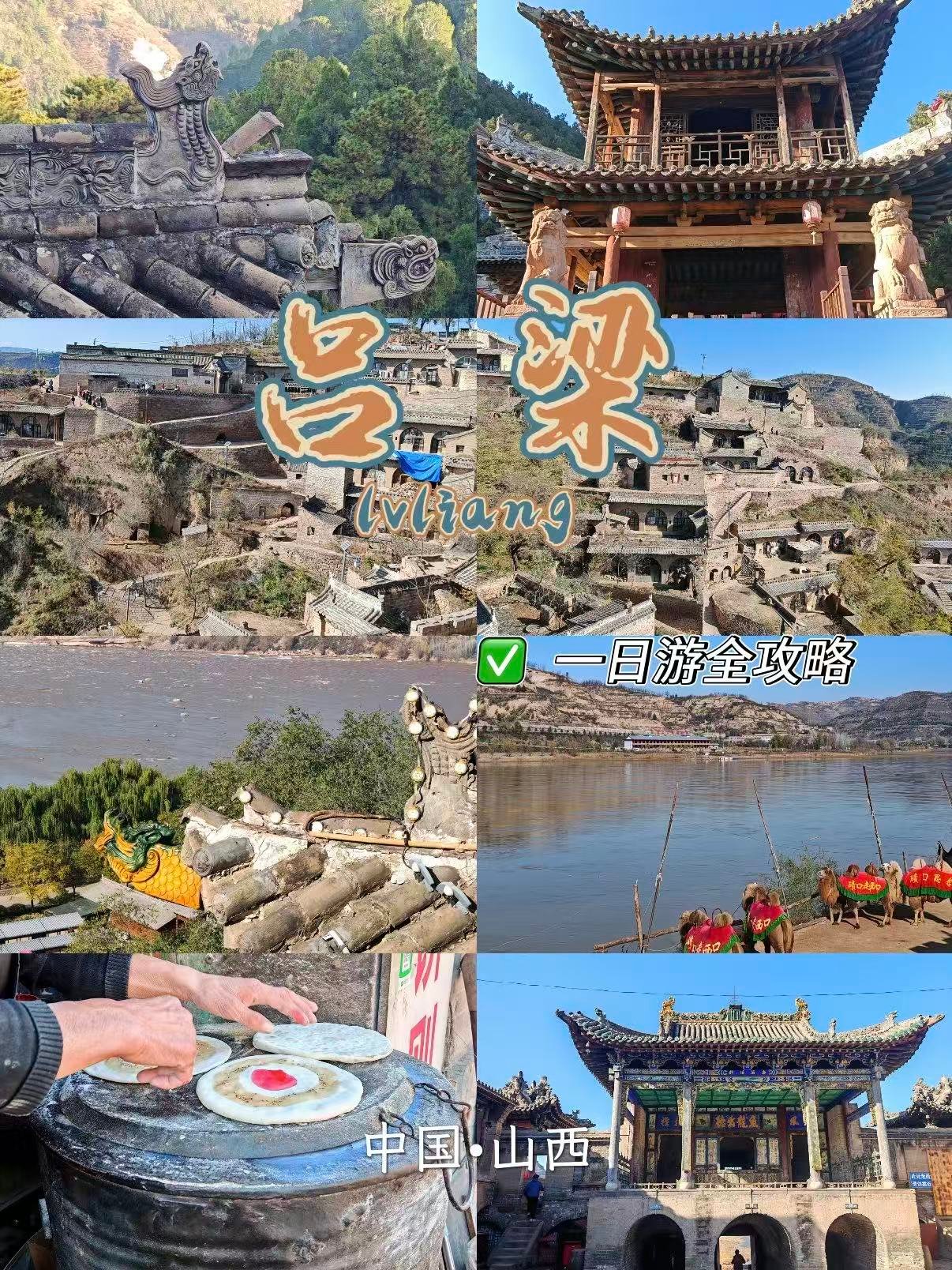 🏞️ 吕梁一日游完整攻略（3 大核心点位串联）