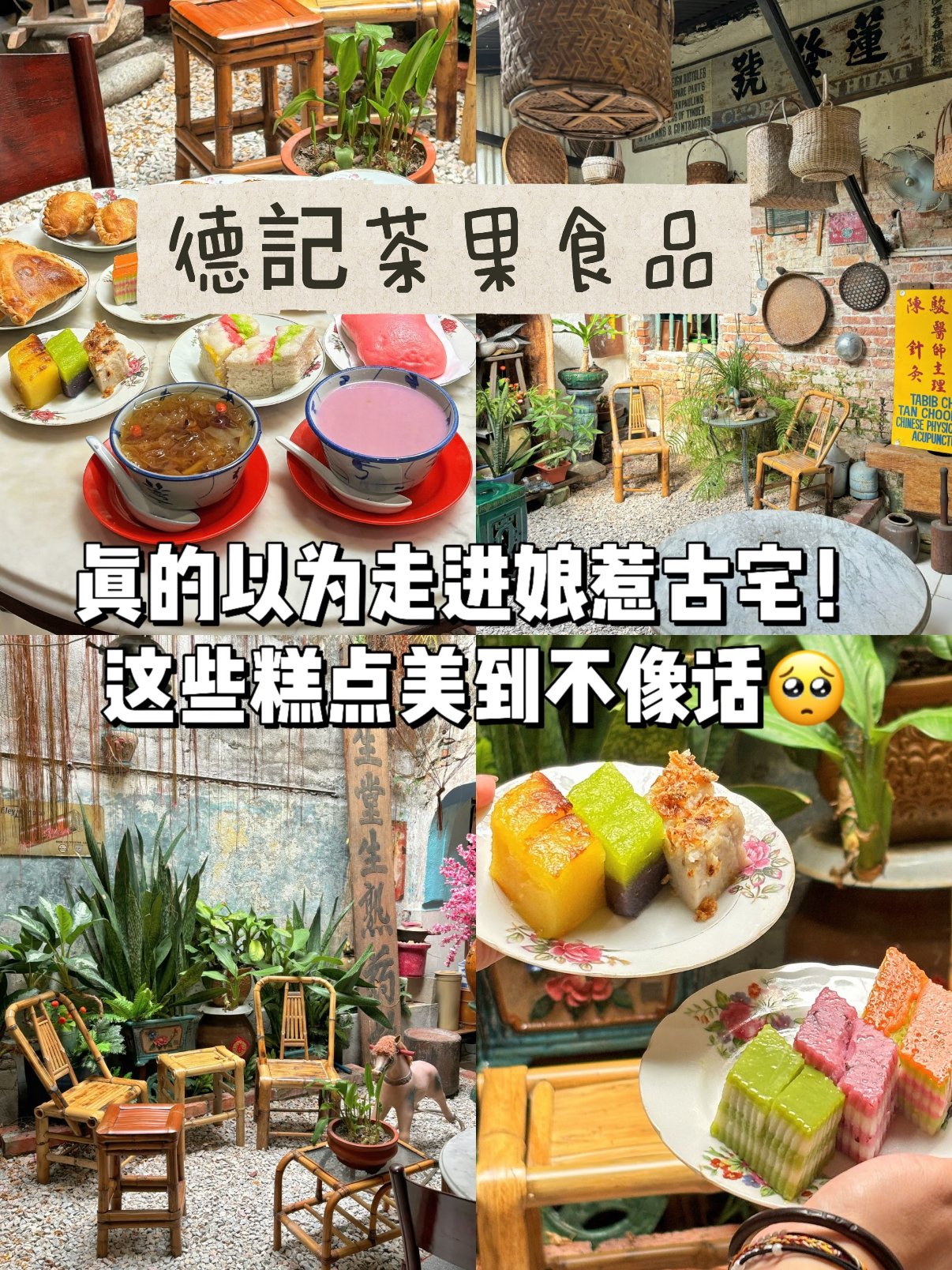 安顺德记茶果食品｜复古南洋老宅茶点铺子🍮