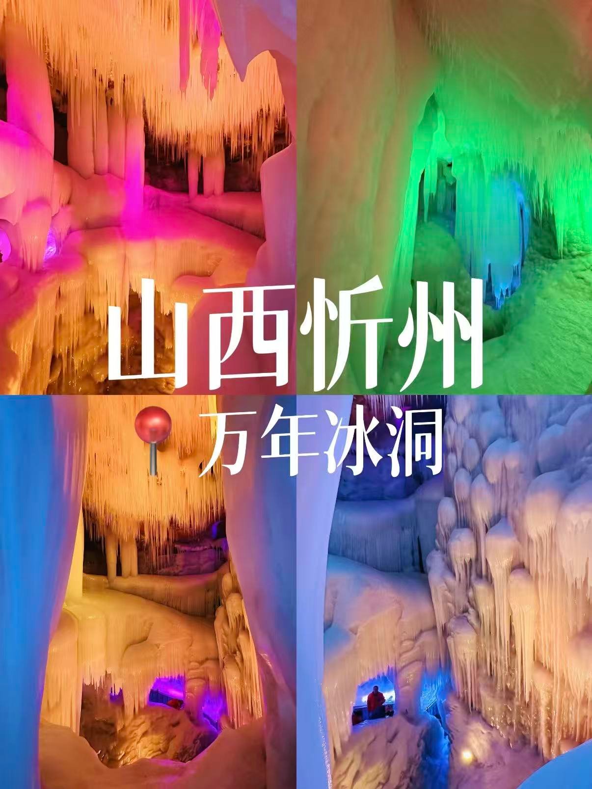 ❄️忻州宁武万年冰洞游玩全攻略