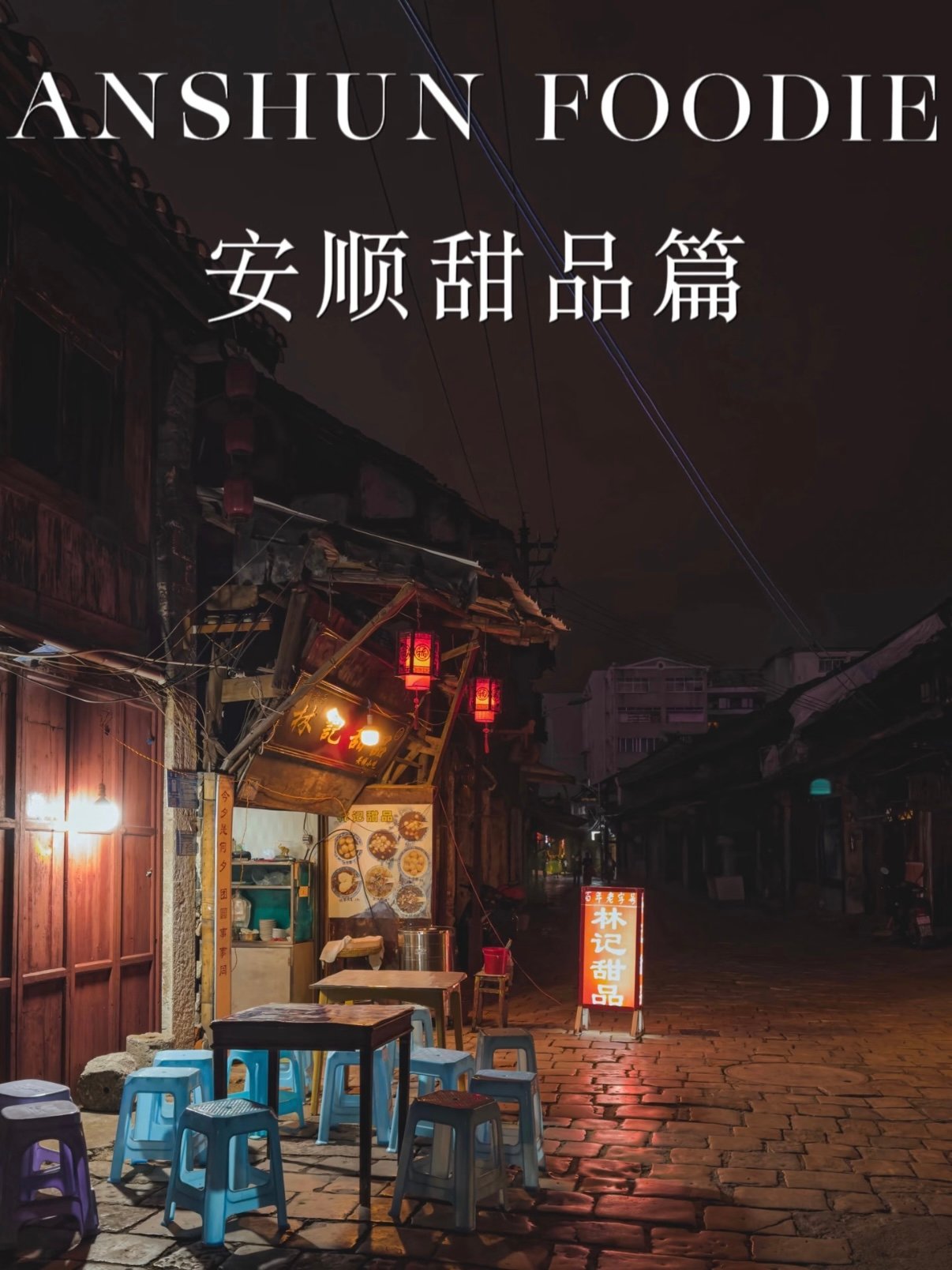 安顺老城甜品觅食指南｜跟着美食地图吃透地道老味道🍧
