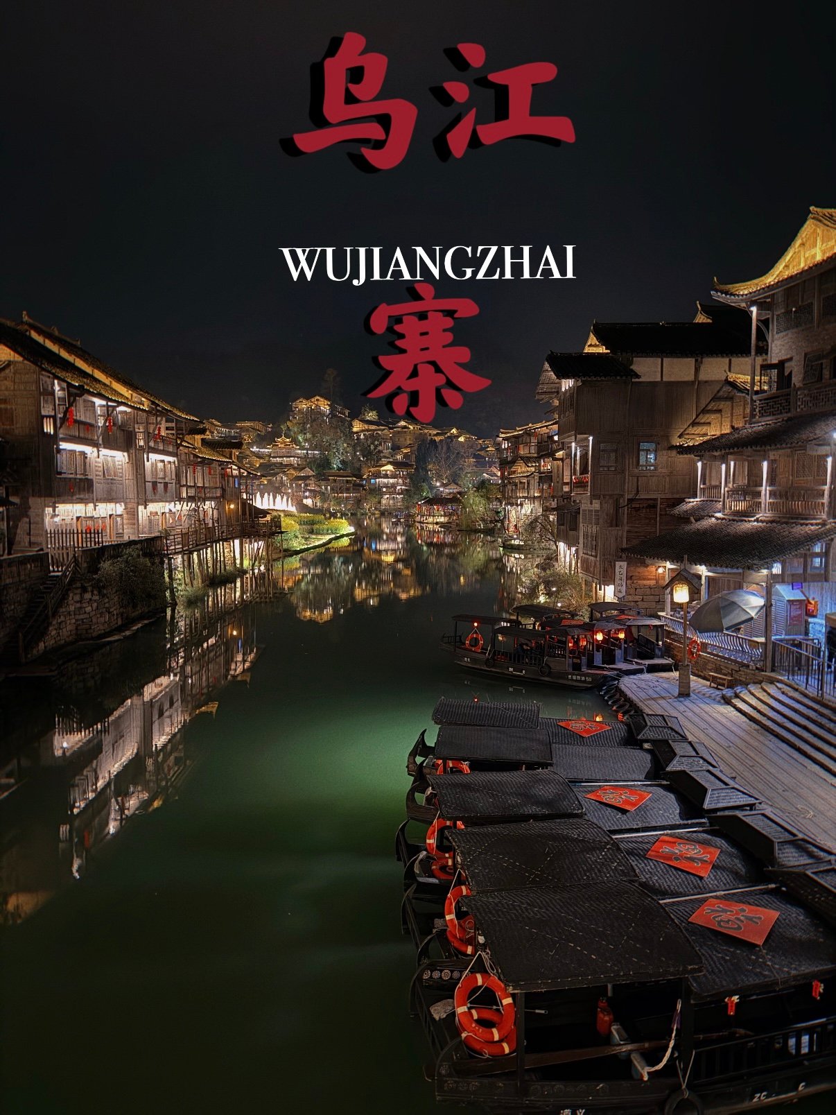 乌江寨｜藏在黔北的水墨江南🌿