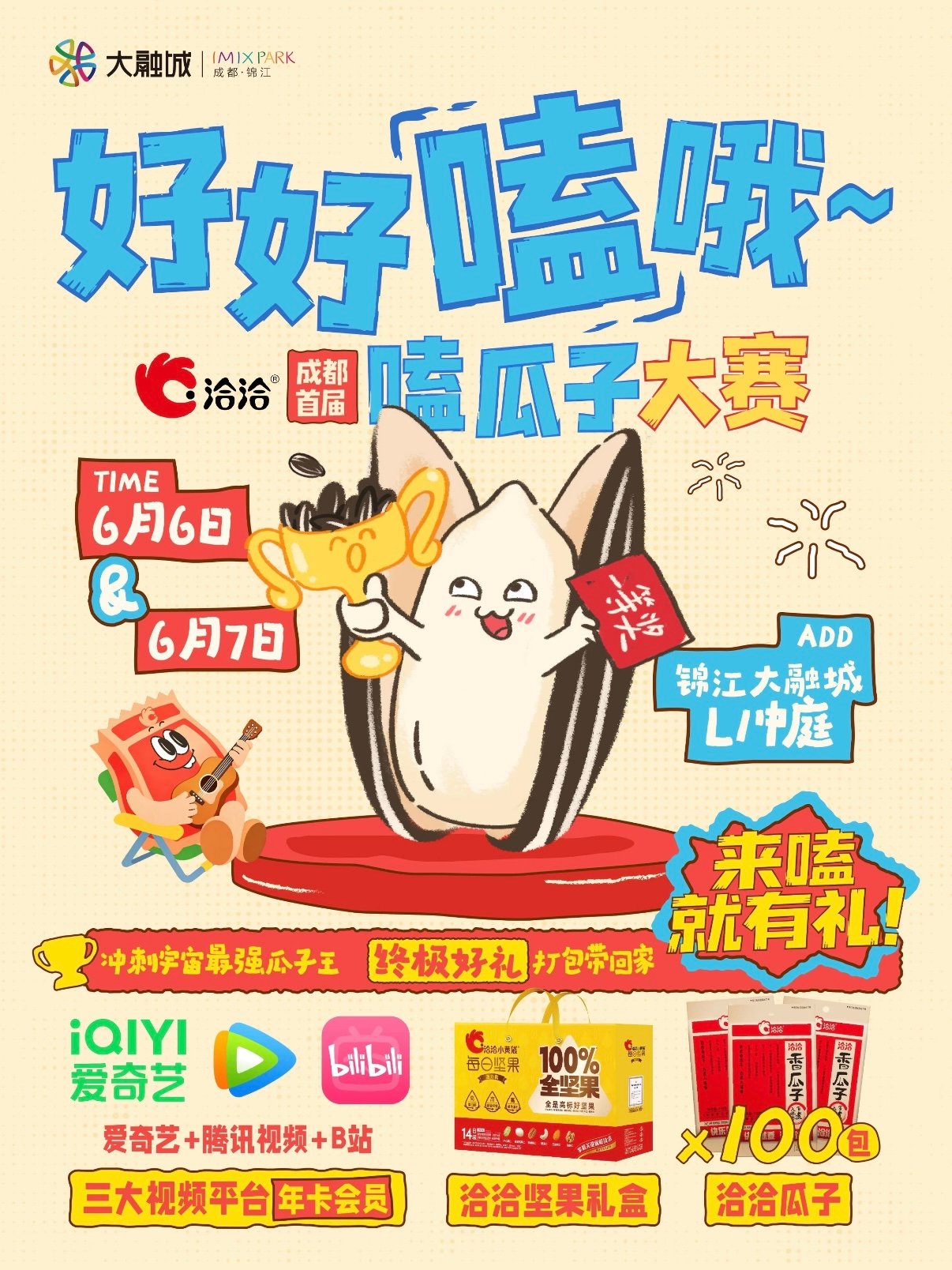 成都锦江大融城・洽洽首届嗑瓜子大赛全攻略🌻