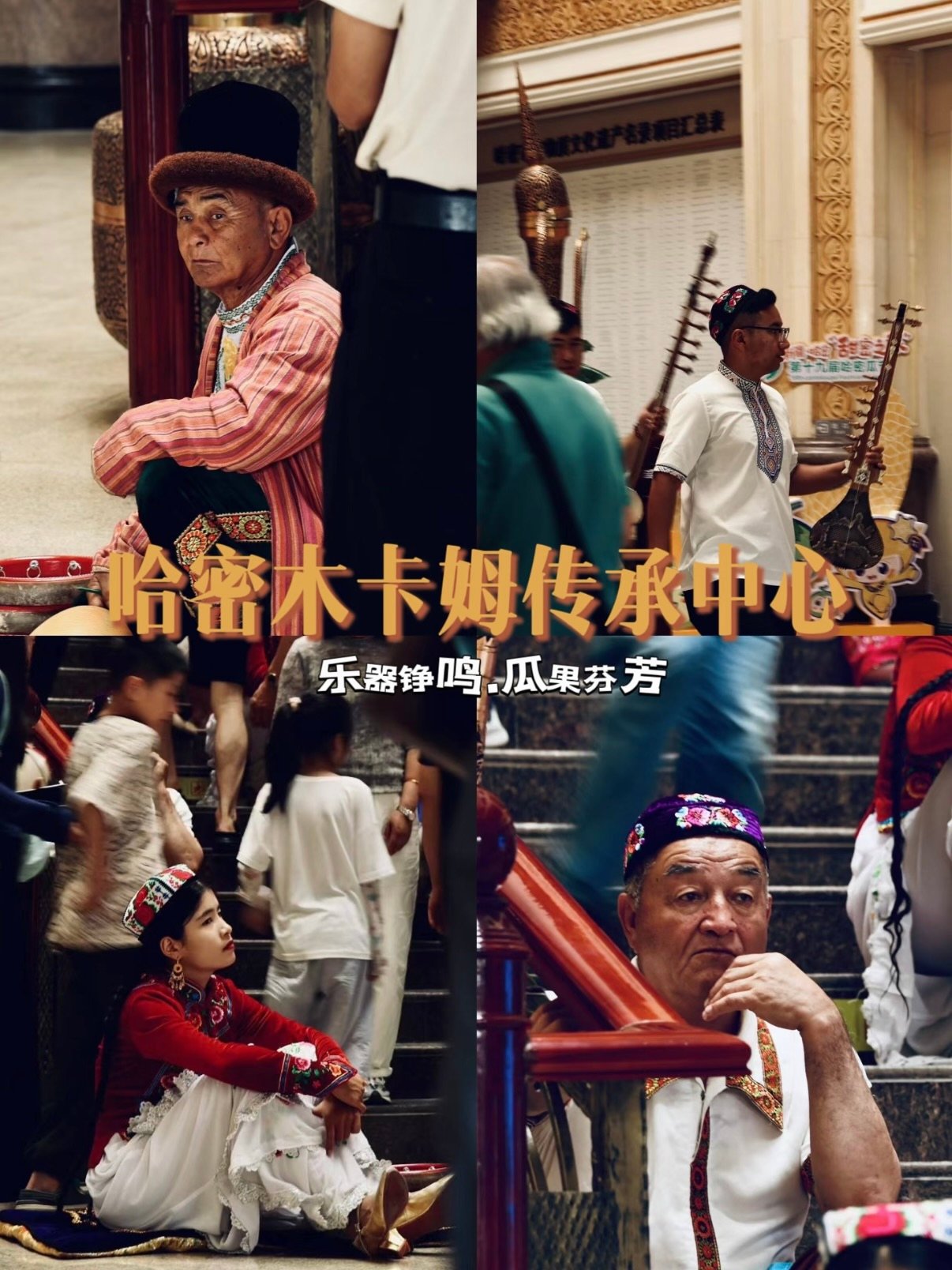 🎶 哈密木卡姆传承中心｜在音乐与瓜香中，读懂西域的灵魂✨