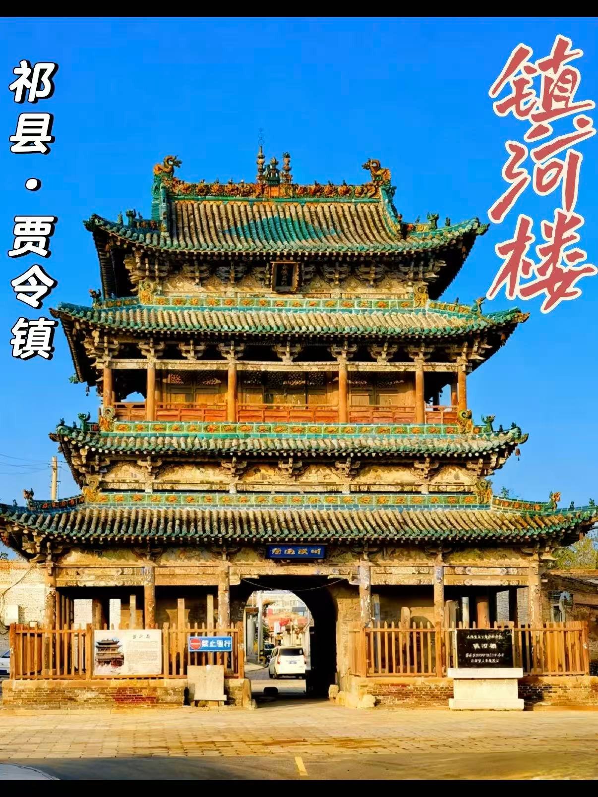 祁县贾令镇・镇河楼｜明代古建的 “活化石”