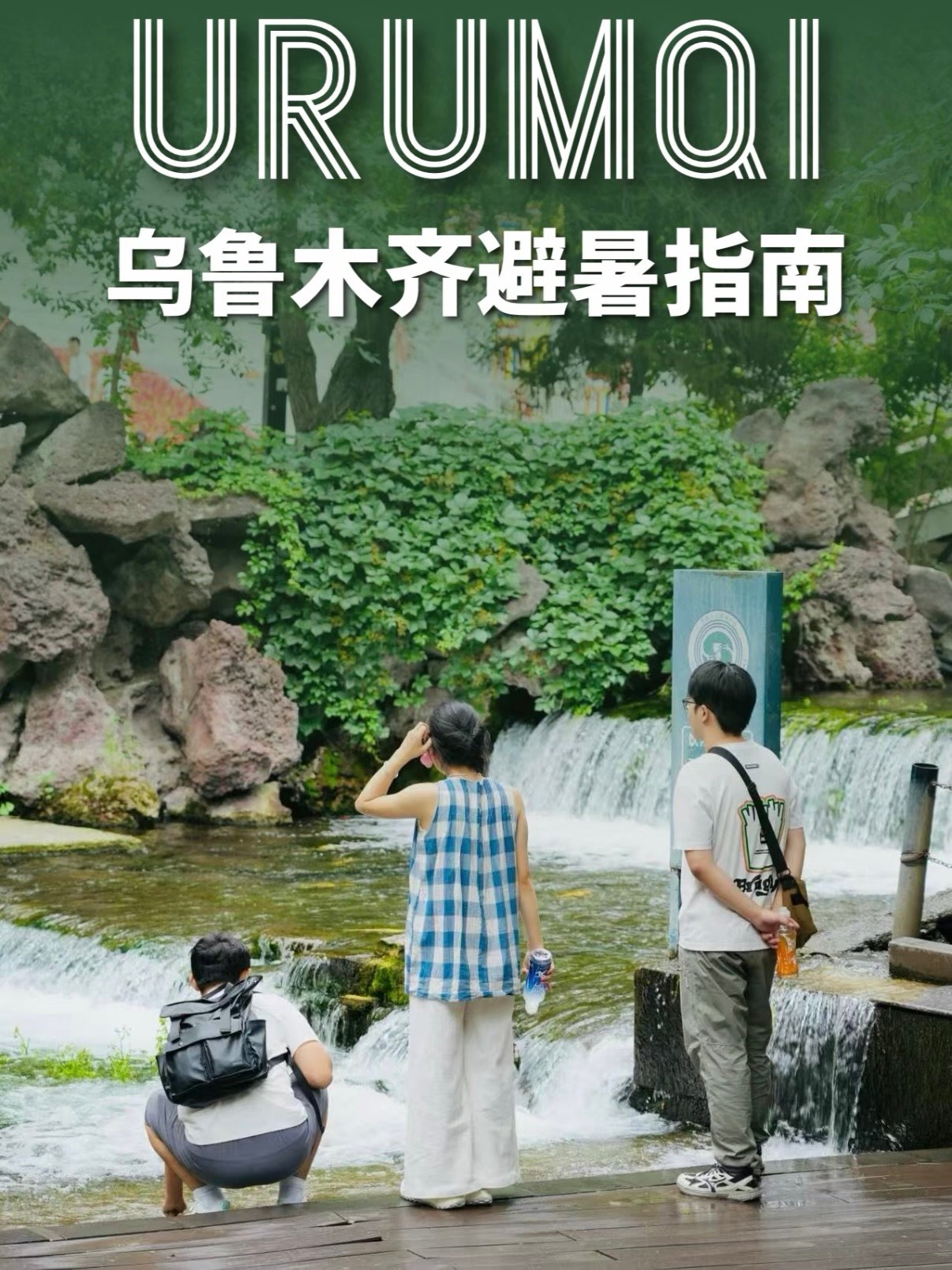 🌿 乌鲁木齐市区避暑公园指南