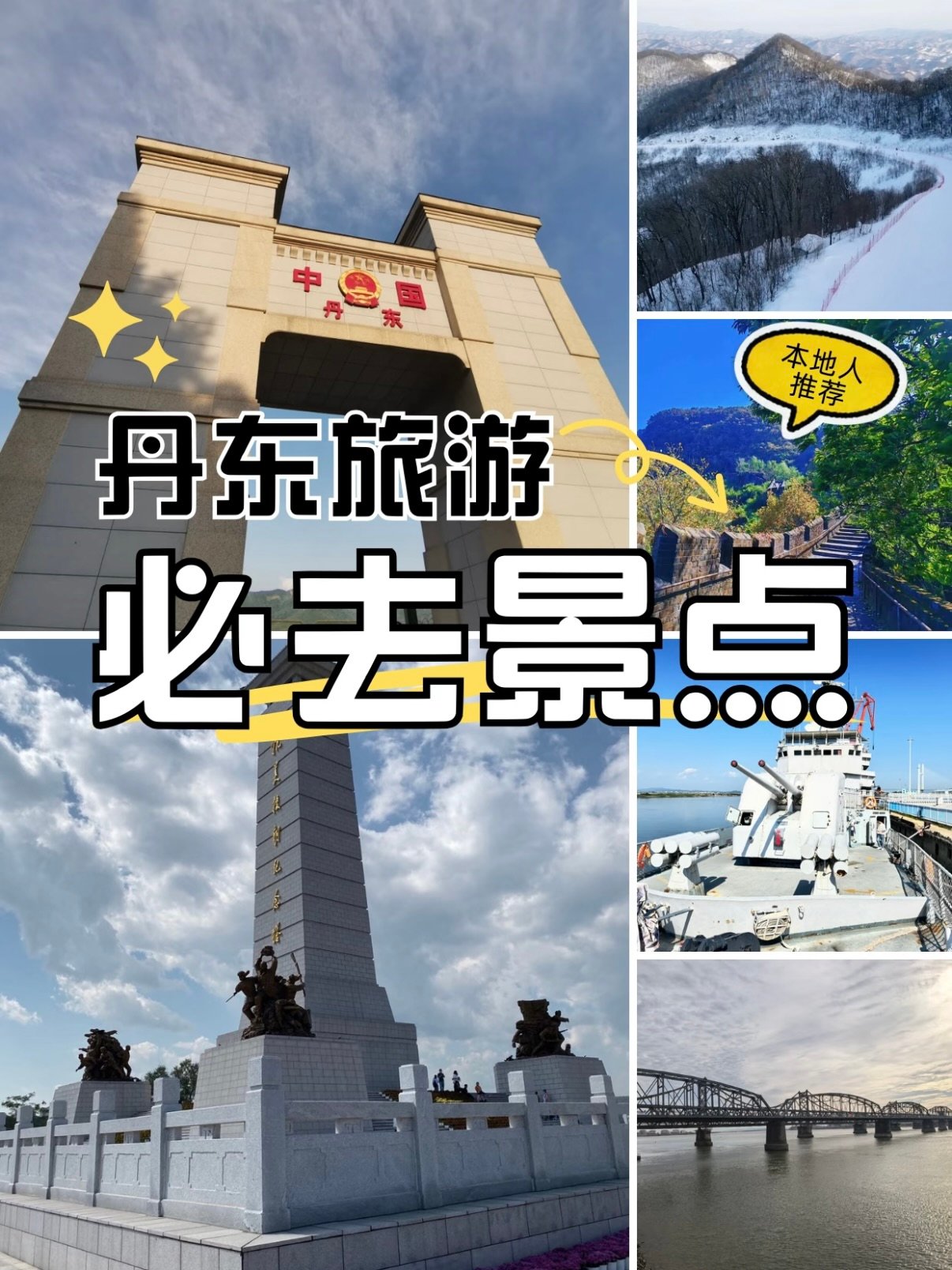丹东全域游玩攻略｜边境风光 + 滑雪一站式打卡✨