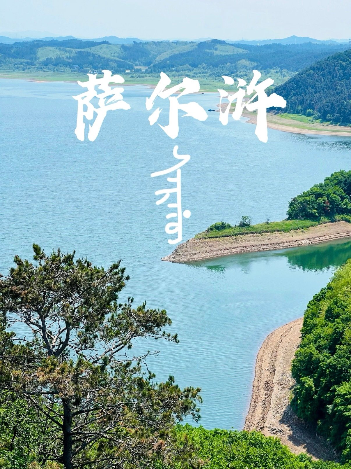 抚顺萨尔浒风景名胜区（大圆满寺片区）