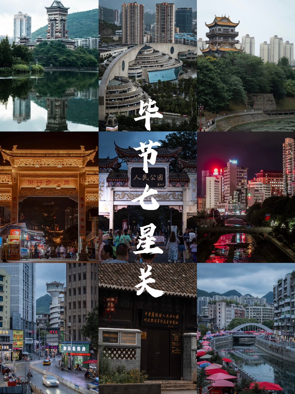 🌃 毕节・七星关核心看点
