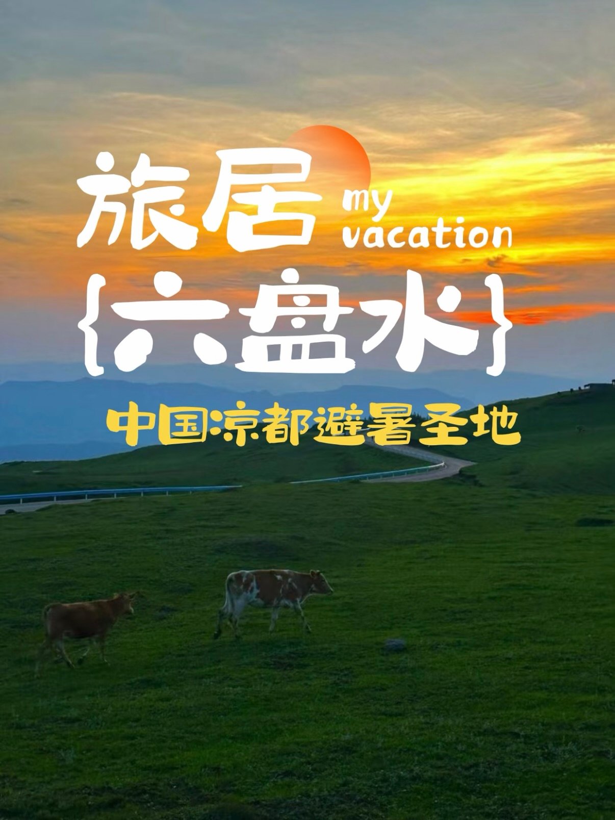 🌿 六盘水旅居｜中国凉都的慢生活疗愈指南✨