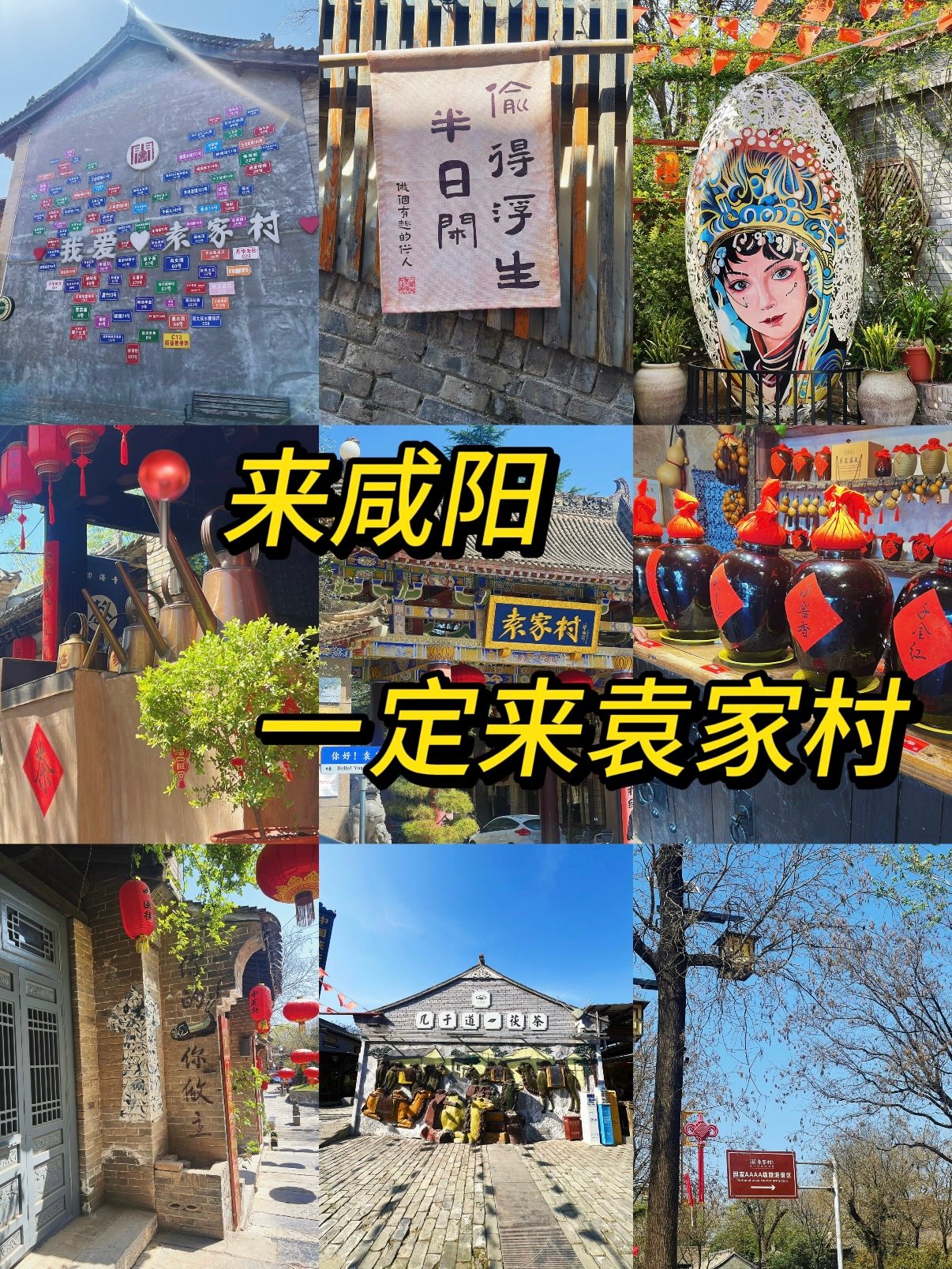 咸阳礼泉袁家村游玩攻略👇