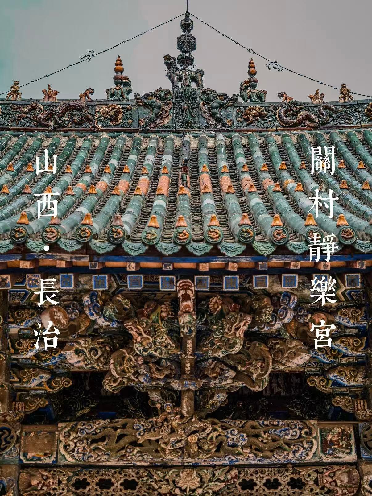 长治关村静乐宫｜被低估的琉璃与木雕艺术宝库