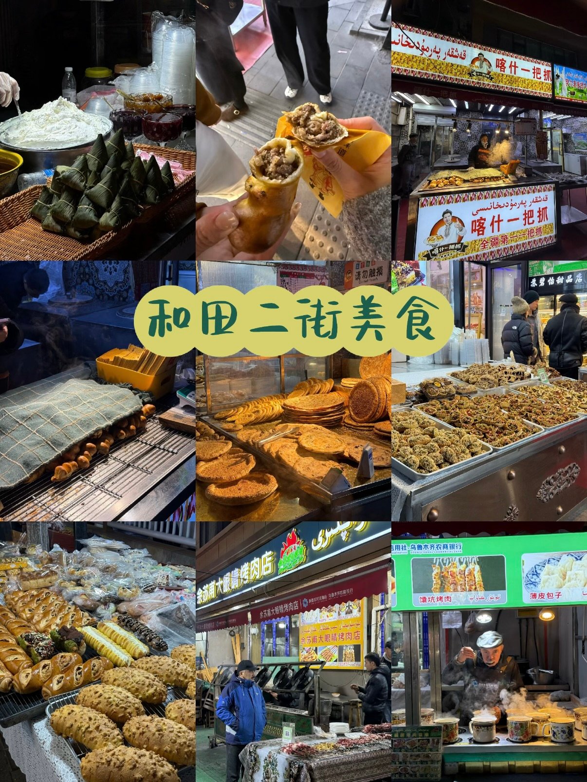 🍢和田二街美食｜乌鲁木齐本地人私藏的碳水天堂
