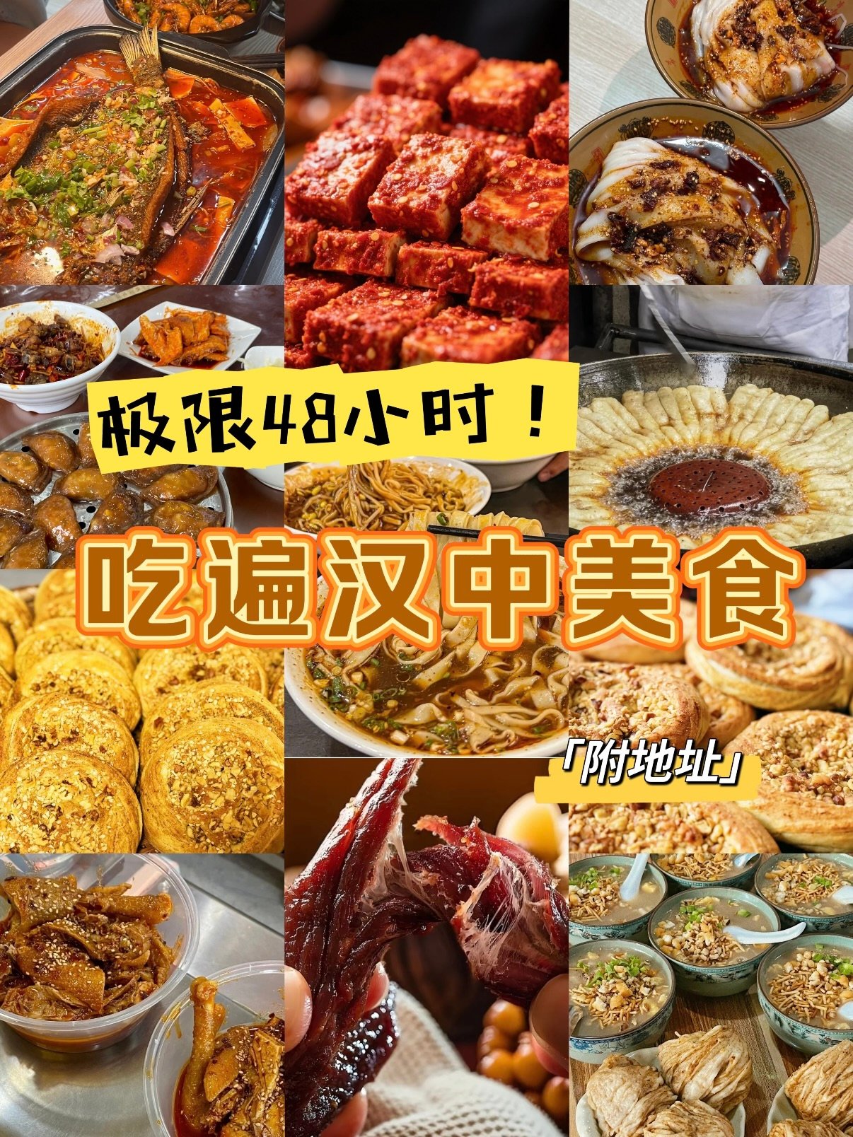 汉中 48 小时美食全攻略｜地道陕南风味一次性吃透