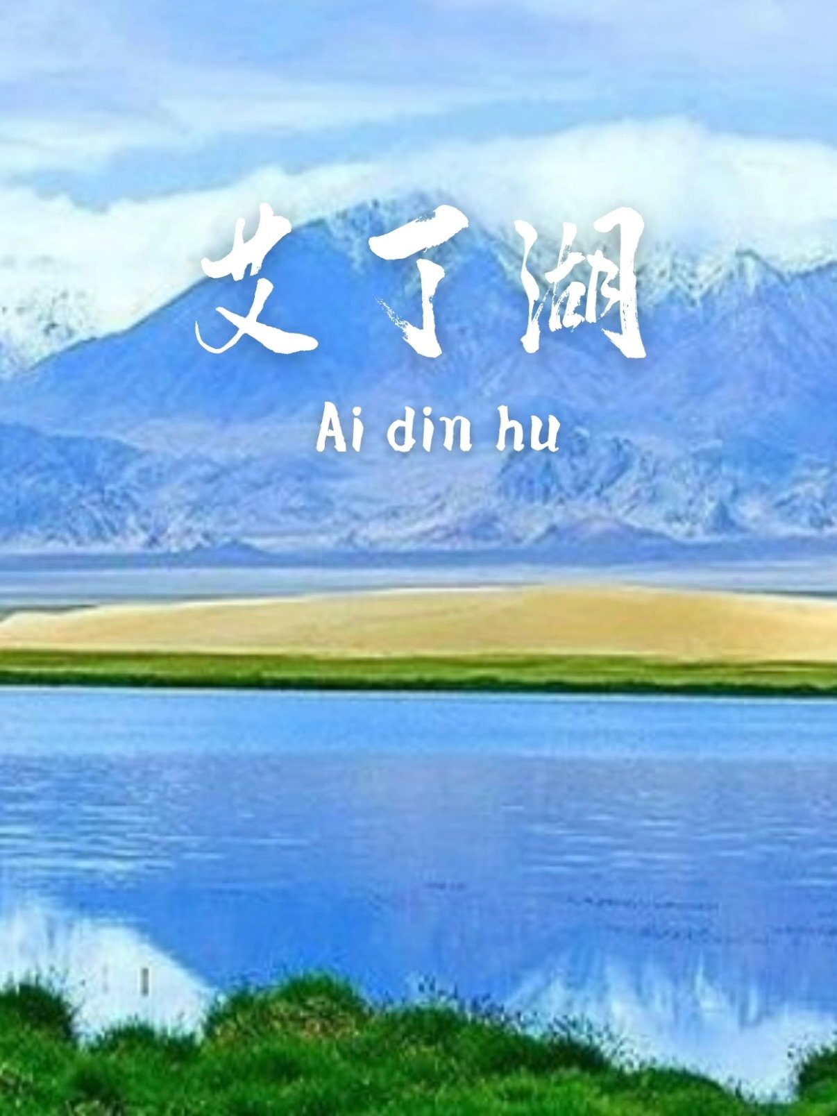 🌿 艾丁湖｜世界内陆最低处的荒漠秘境✨