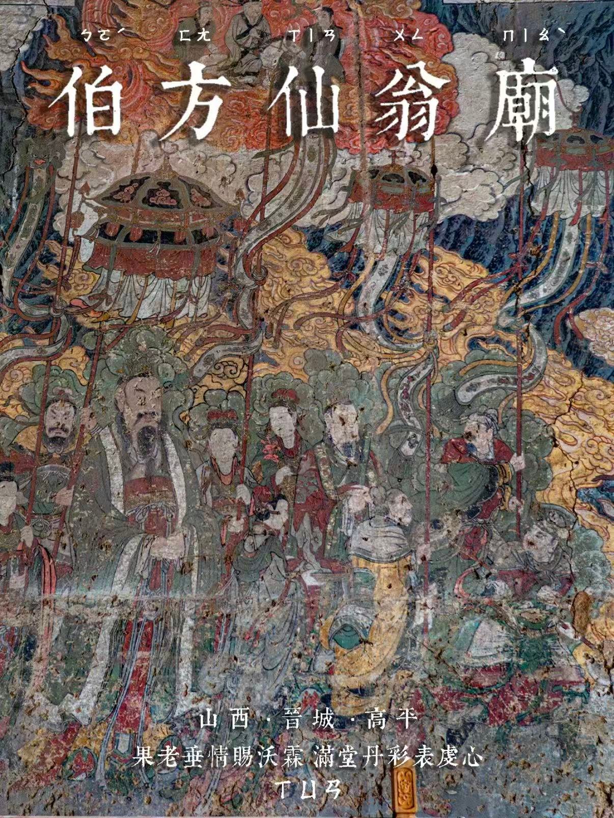高平伯方仙翁庙｜藏在太行深处的明代壁画瑰宝