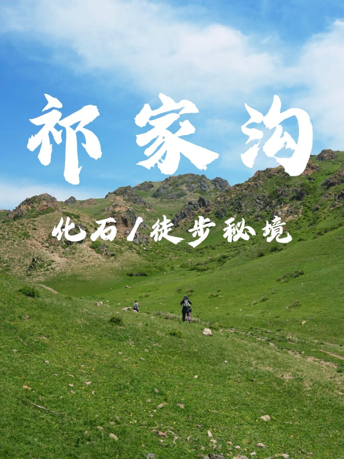 祁家沟｜乌鲁木齐周边徒步 + 化石秘境指南
