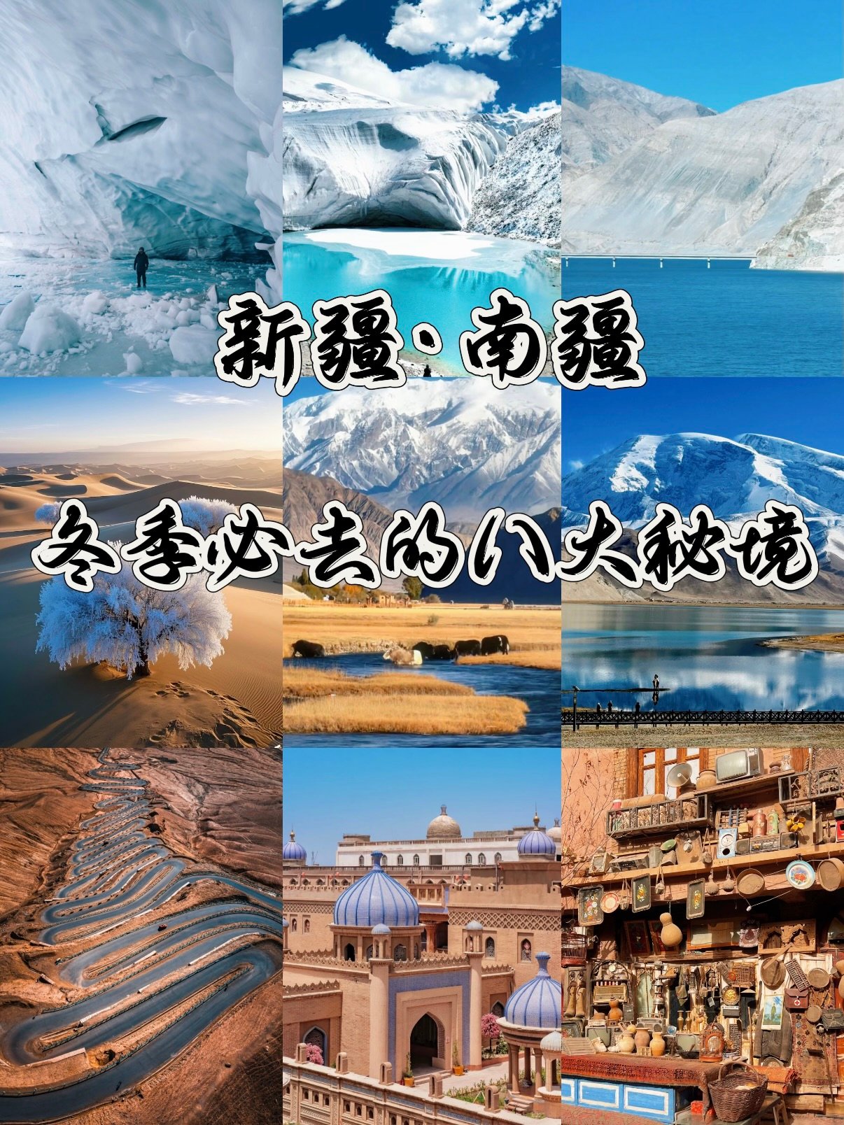 新疆南疆｜冬日八大秘境全攻略