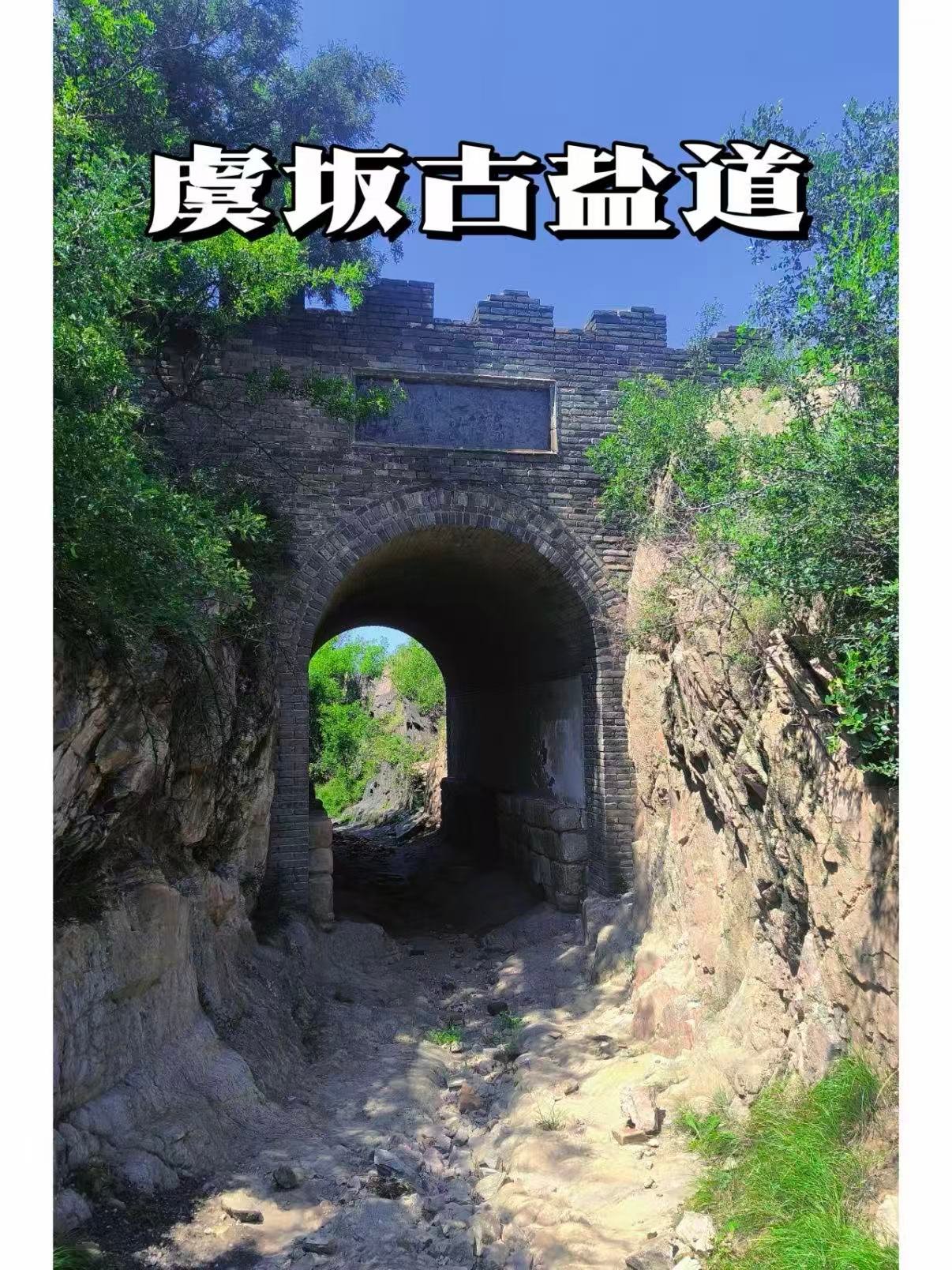 运城虞坂古盐道（锁阳关）完整攻略🏺