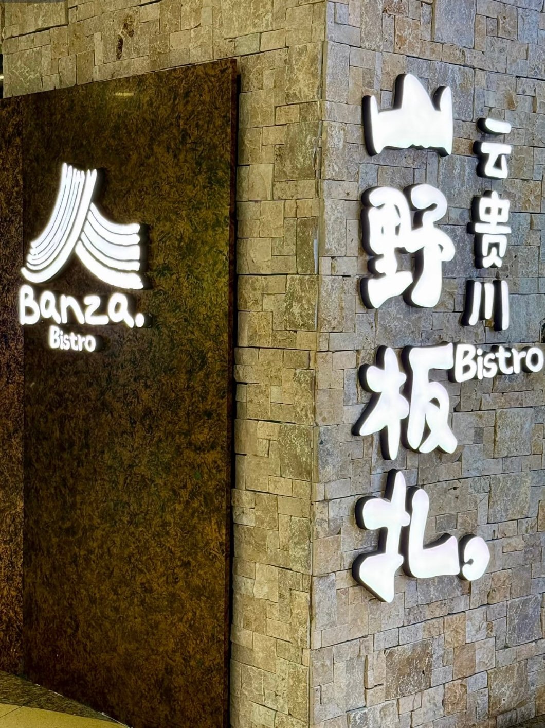 山野板扎・云贵川 Bistro｜安顺本土融合西餐餐酒馆🍷