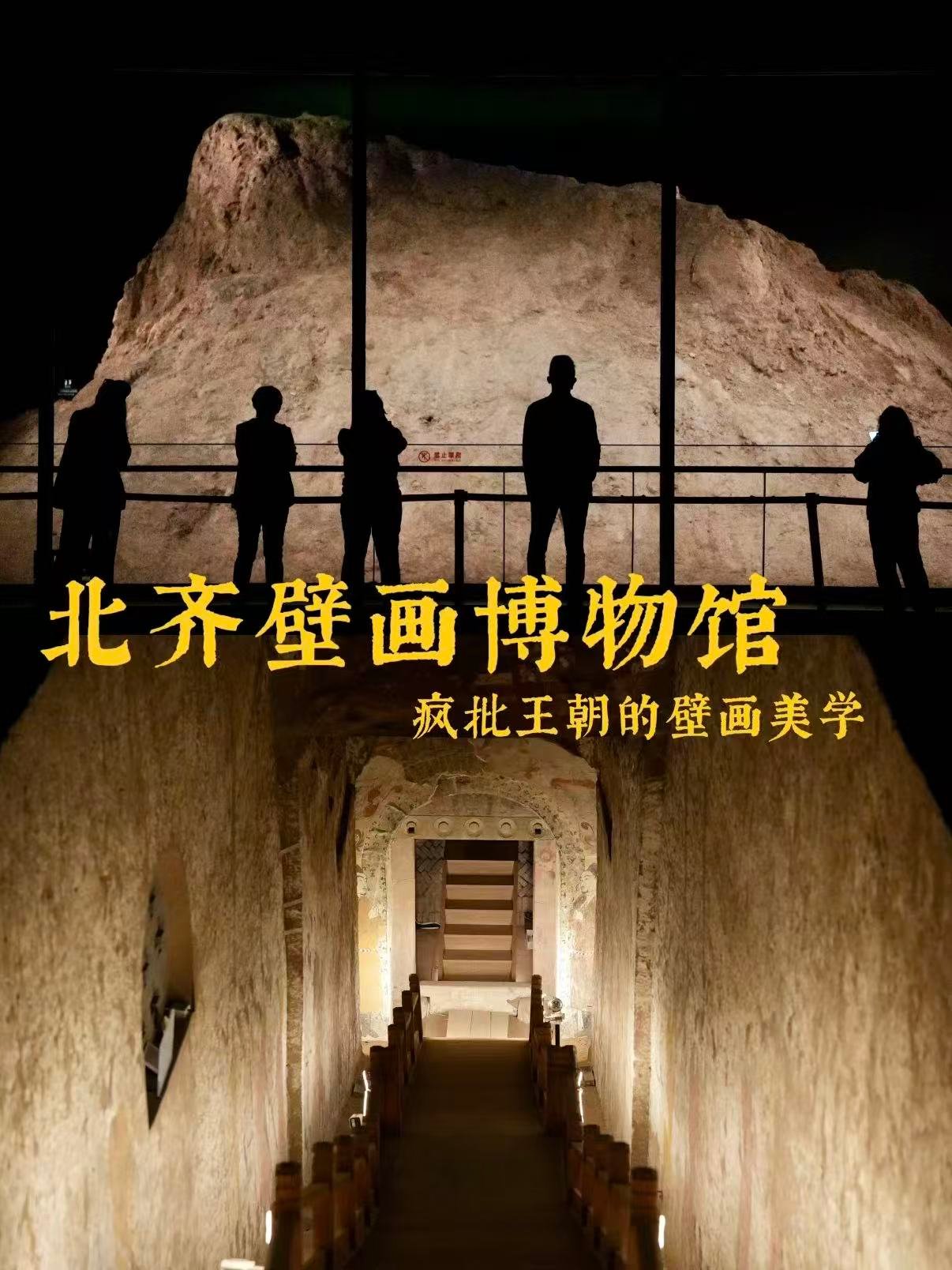🎨 北齐壁画博物馆｜疯批王朝的千年壁画美学