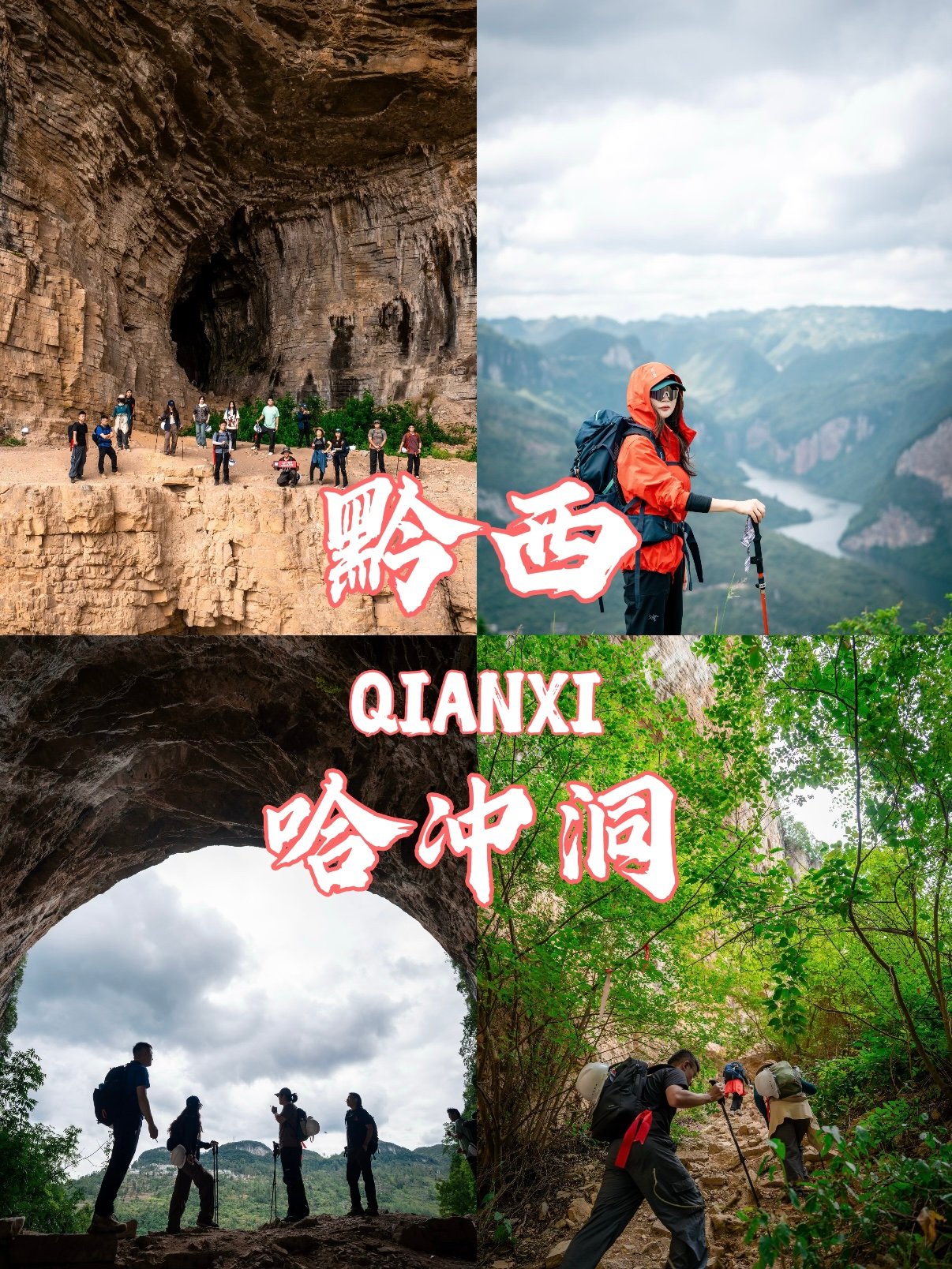 🧗‍♂️ 黔西哈冲洞｜藏在喀斯特秘境里的徒步圣地