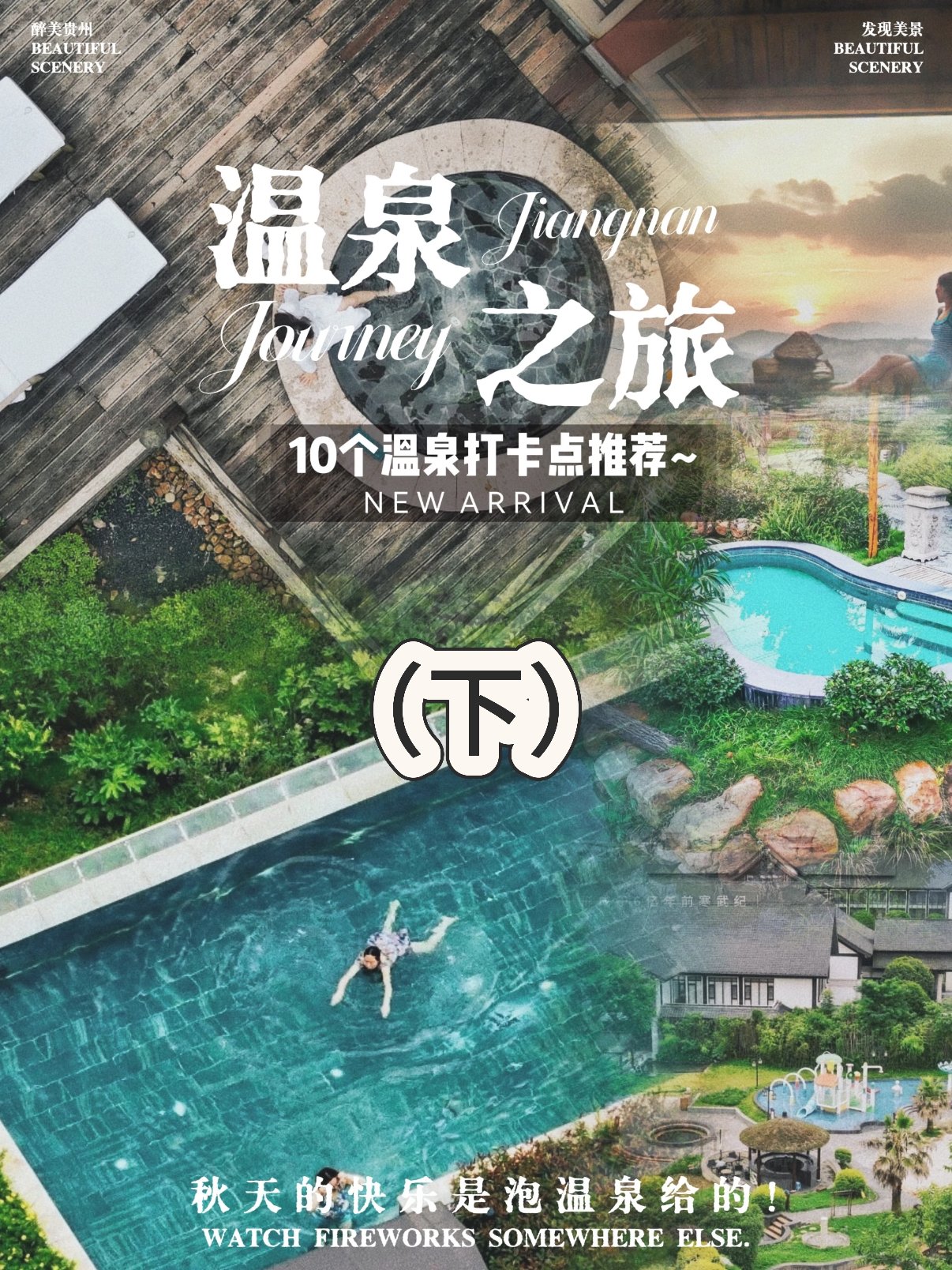 ♨️ 贵州温泉｜秋冬治愈之旅，这几家别错过
