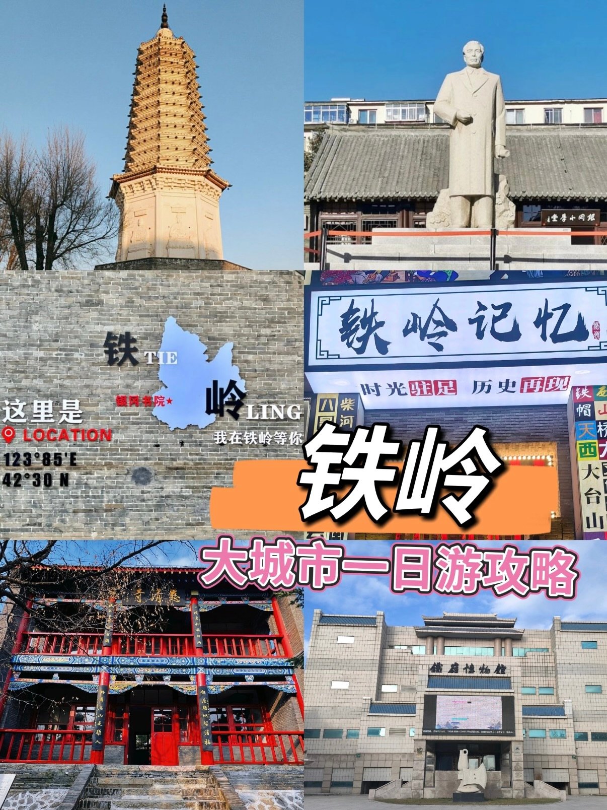 铁岭完整版一日游路线（人文古建 + 早市美食全覆盖）