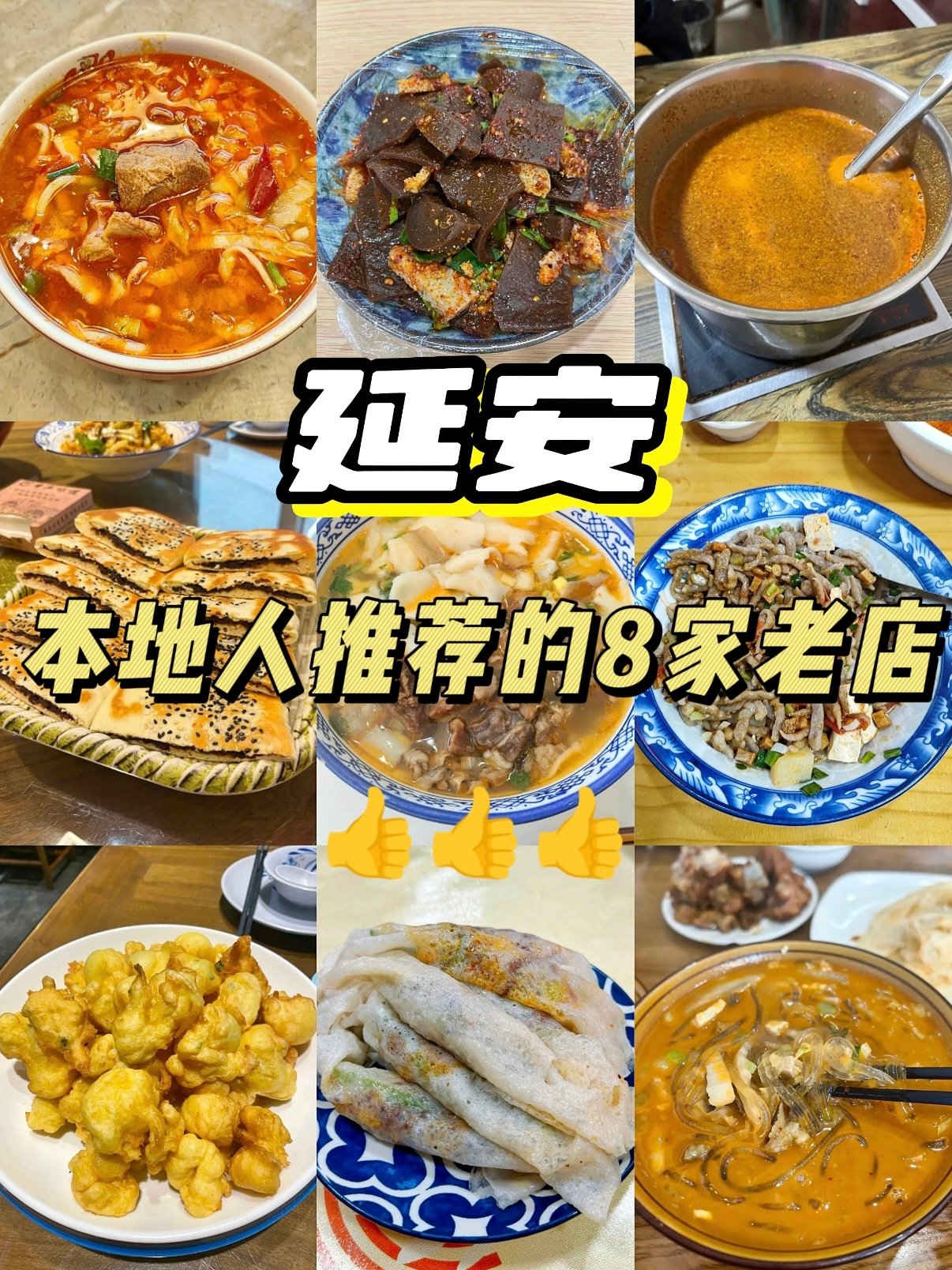 延安本地人私藏老店美食攻略🍢🍜
