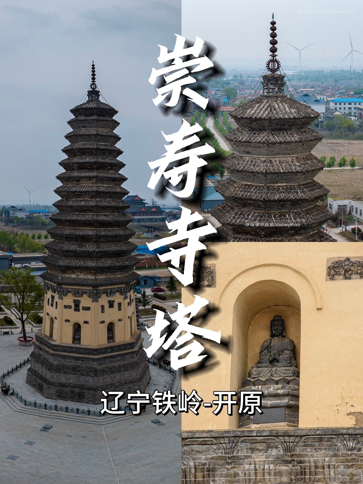 铁岭开原崇寿寺塔（开原古塔）🏯