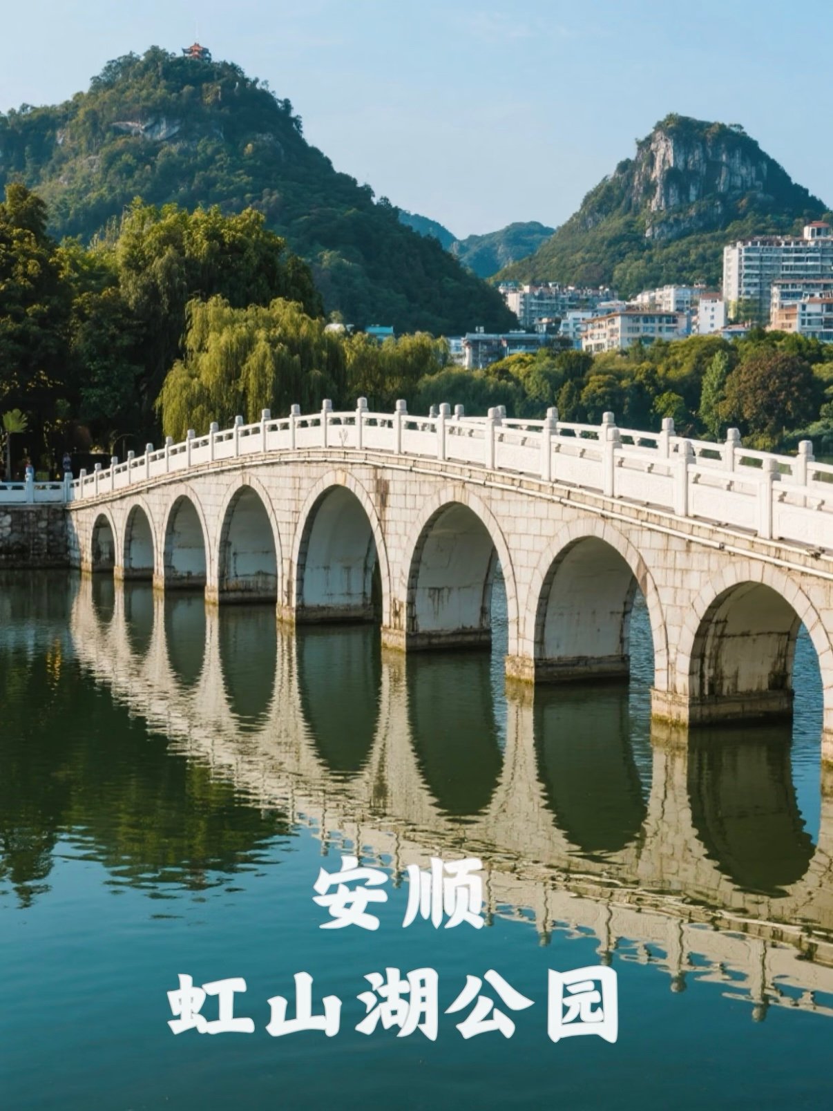 安顺虹山湖公园｜城市里的喀斯特滨湖秘境💚