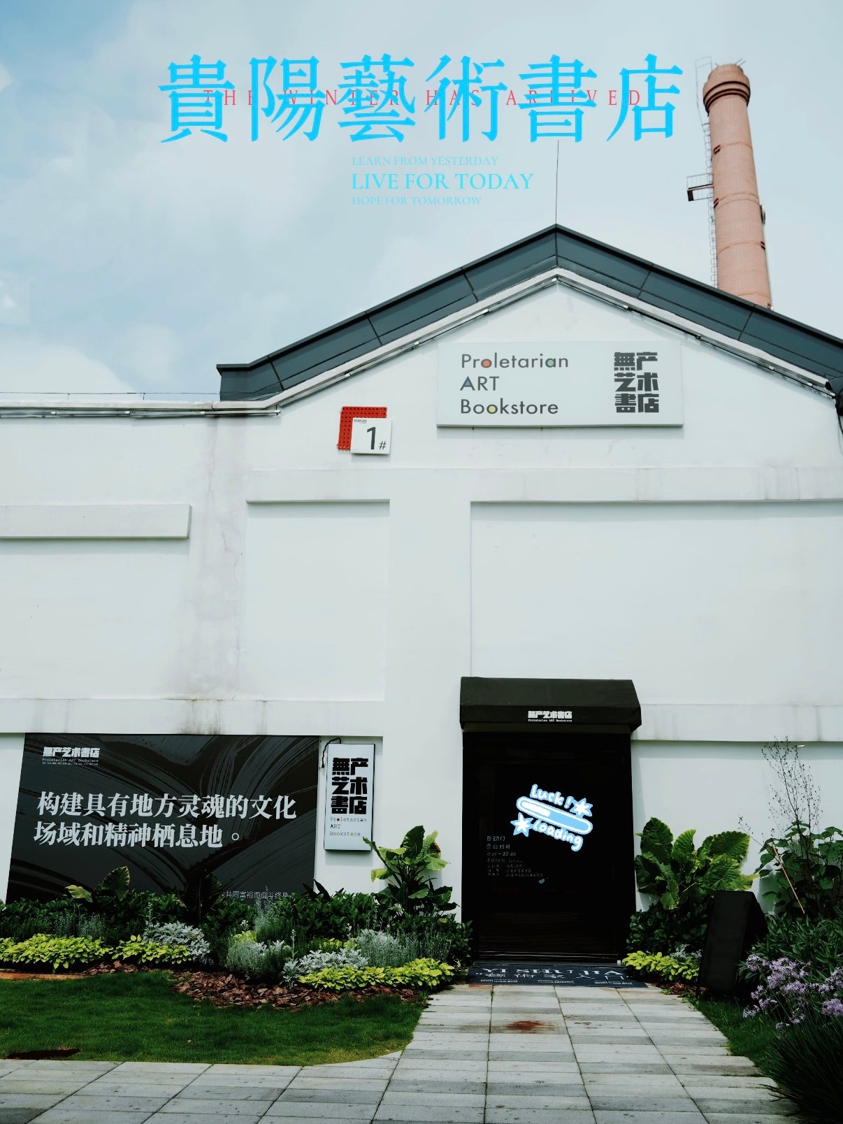 贵阳小众宝藏｜藏在老厂房里的无产艺术书店📖
