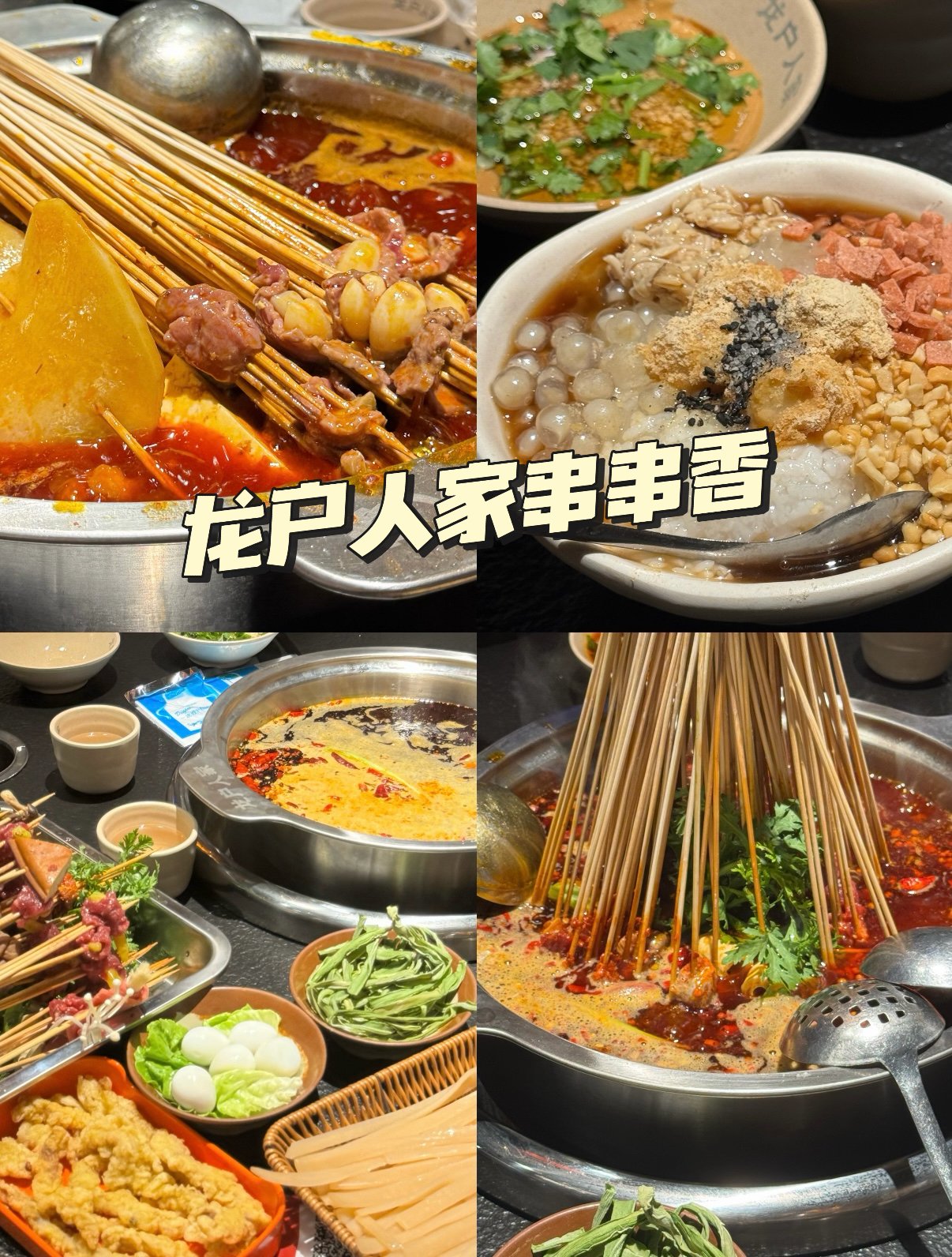龙户人家串串香｜糖蒜牛肉直接封神🍢