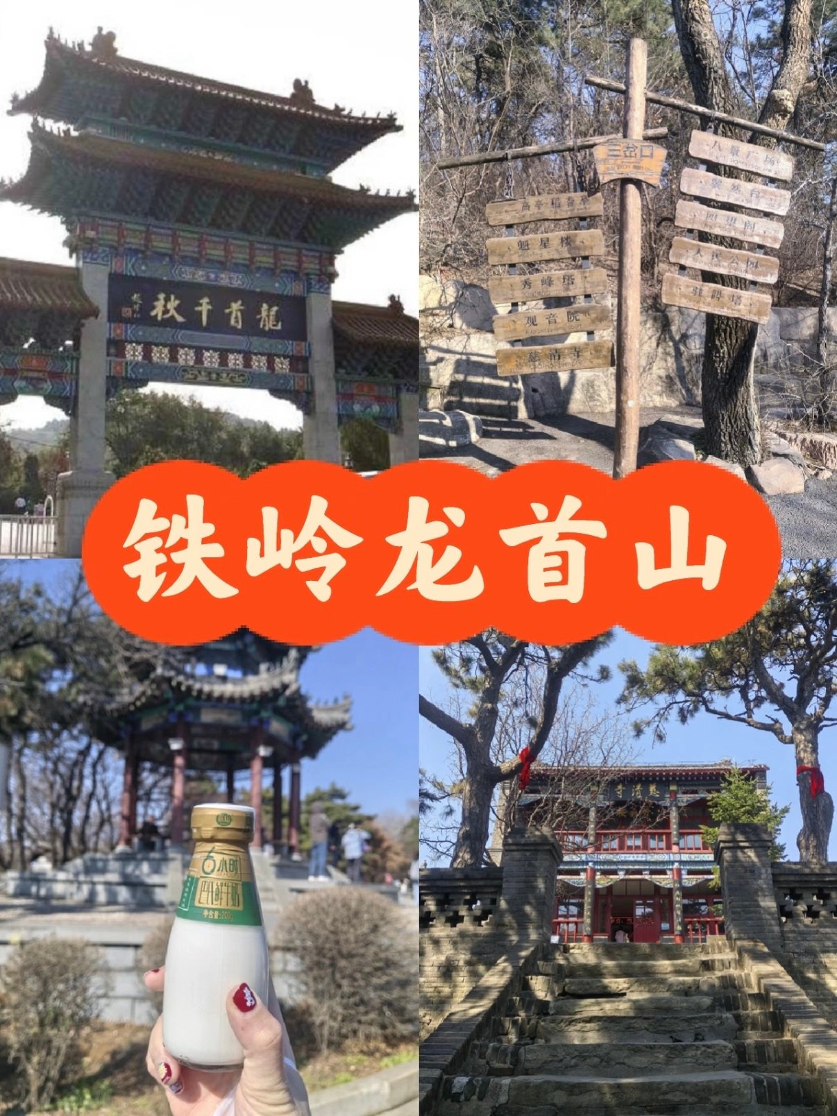 铁岭龙首山完整登山游览攻略🏯