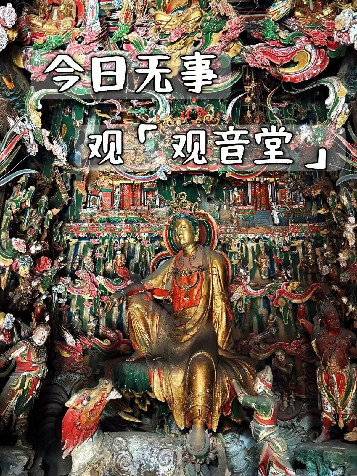 长治观音堂｜被千年悬塑震撼到失语😭小众古建封神