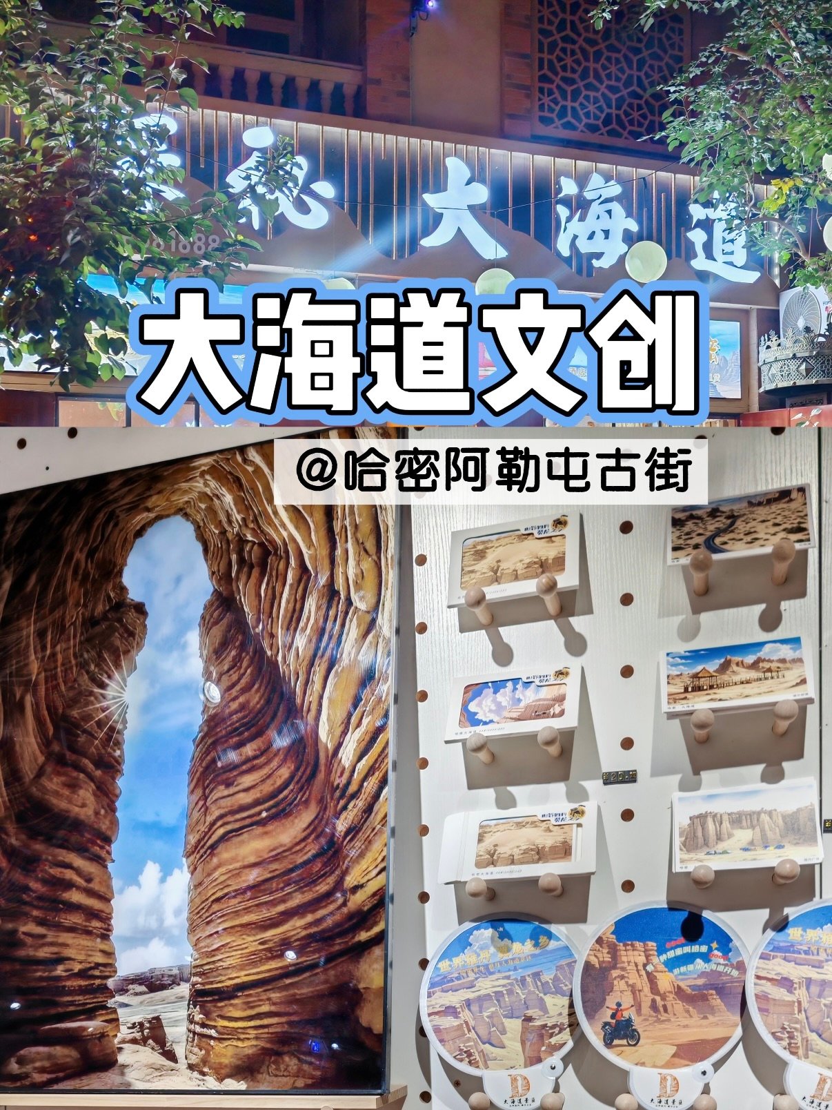 🎁 阿勒屯古街｜在大海道文创，把哈密的浪漫带回家✨