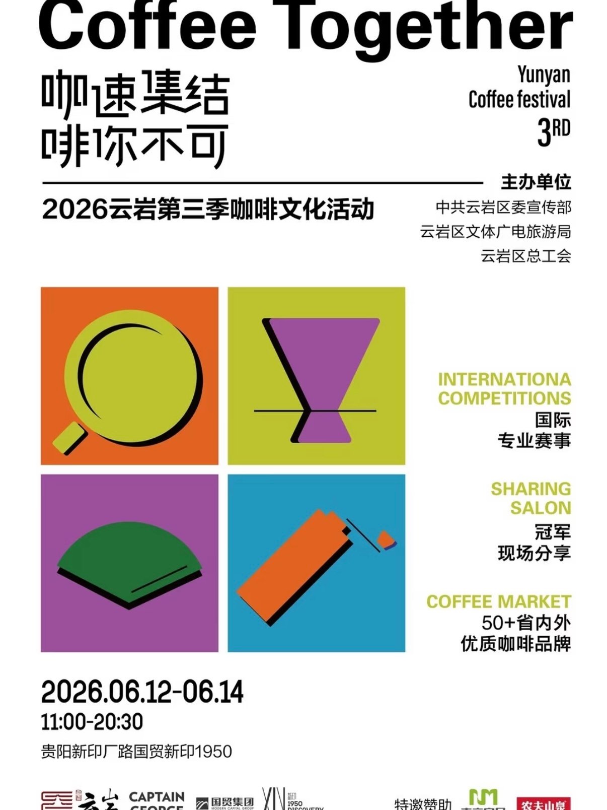 贵阳云岩第三季咖啡文化节｜逛展全攻略☕「咖速集结，啡你不可」