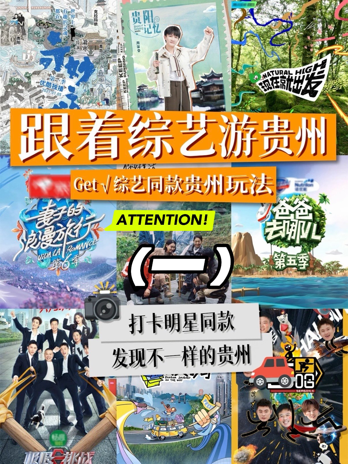 🎬 跟着综艺游贵州｜打卡明星同款宝藏地，这份攻略请收好！