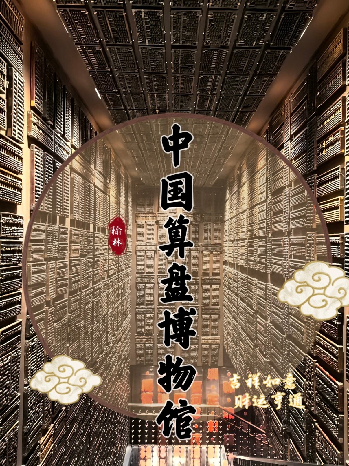 榆林中国算盘博物馆｜沉浸式国风出片打卡攻略🧮