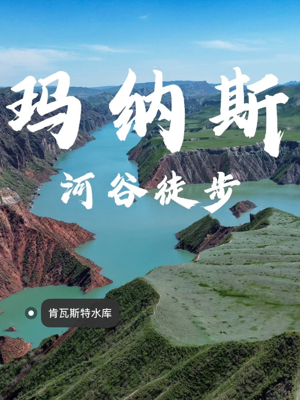 玛纳斯河谷徒步｜北疆小众秘境全攻略