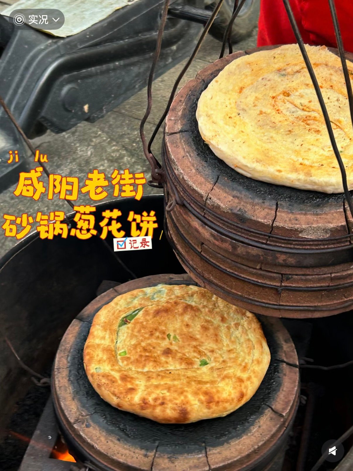 咸阳老街砂锅葱花饼美食探店攻略