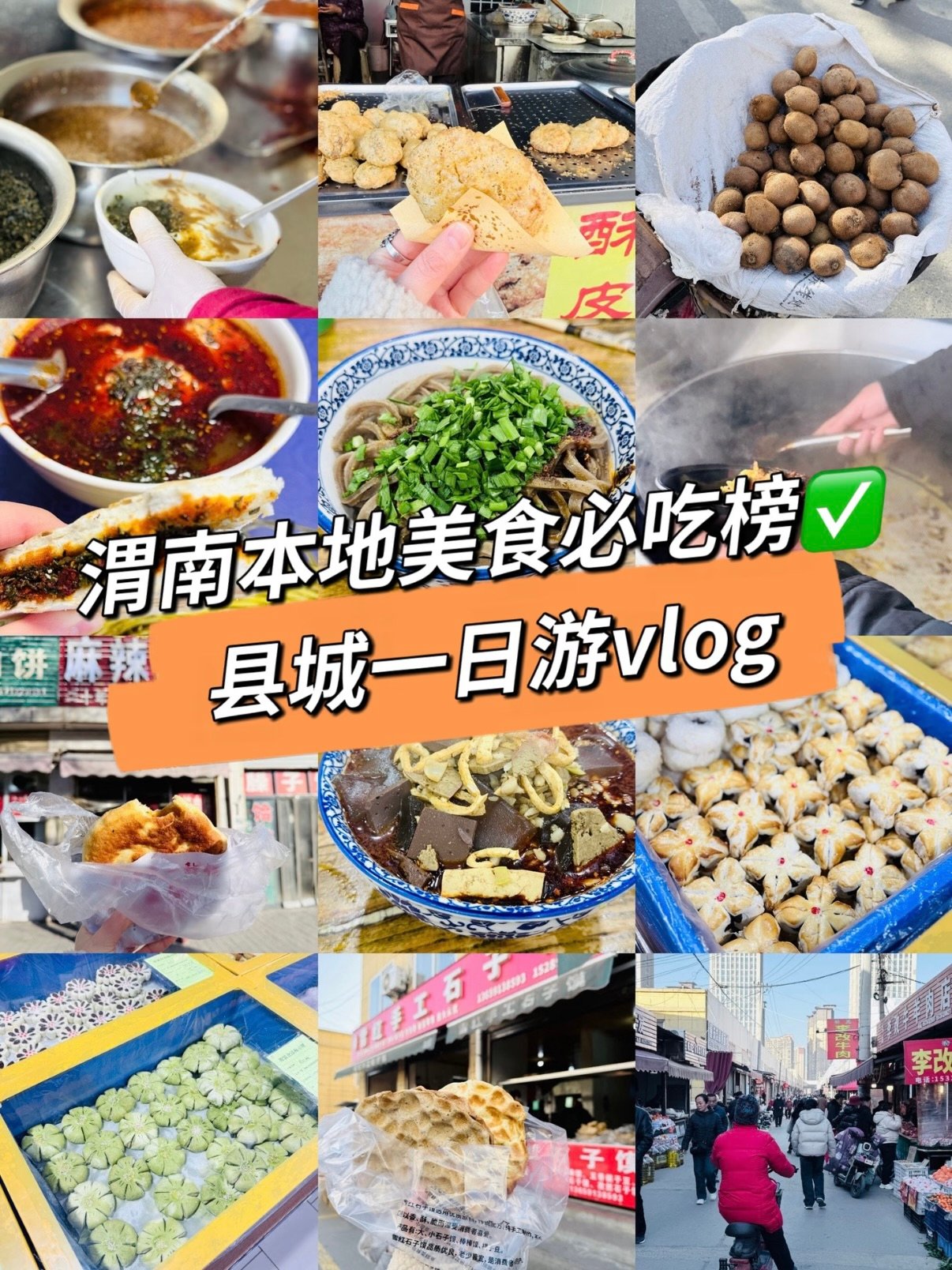 渭南县城逛吃一日攻略🍜｜本地人私藏老牌小吃全打卡✅