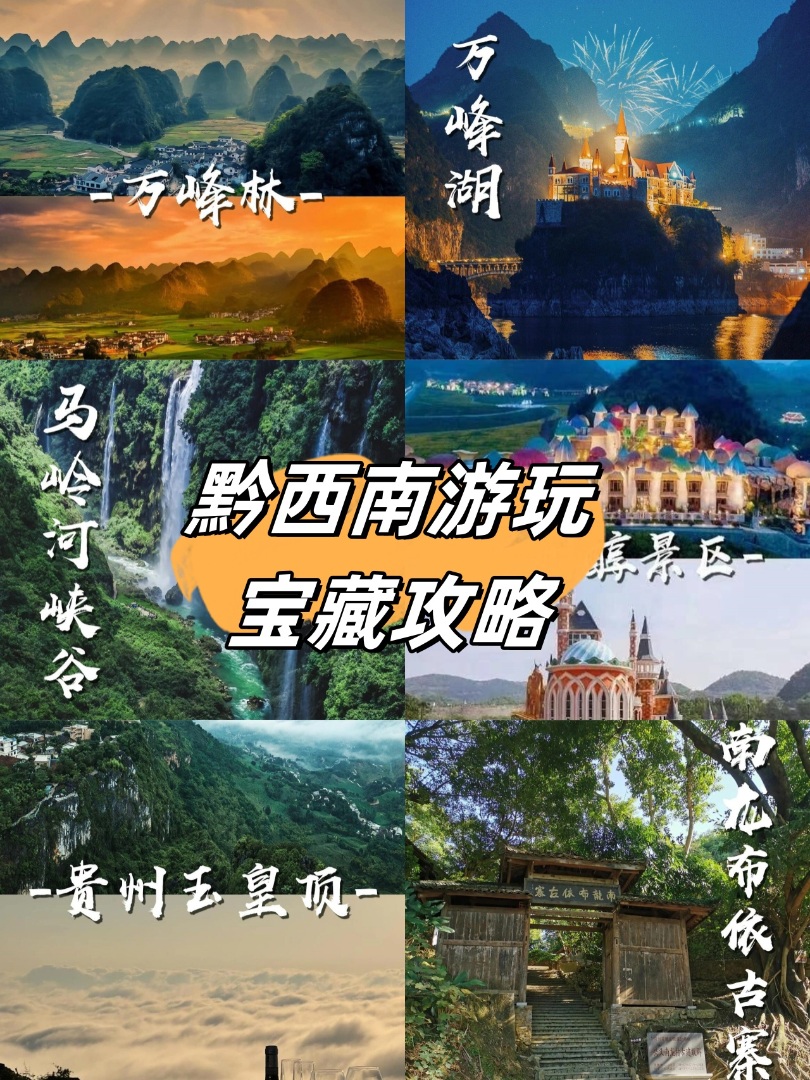 🏞️黔西南（兴义）全域游玩攻略