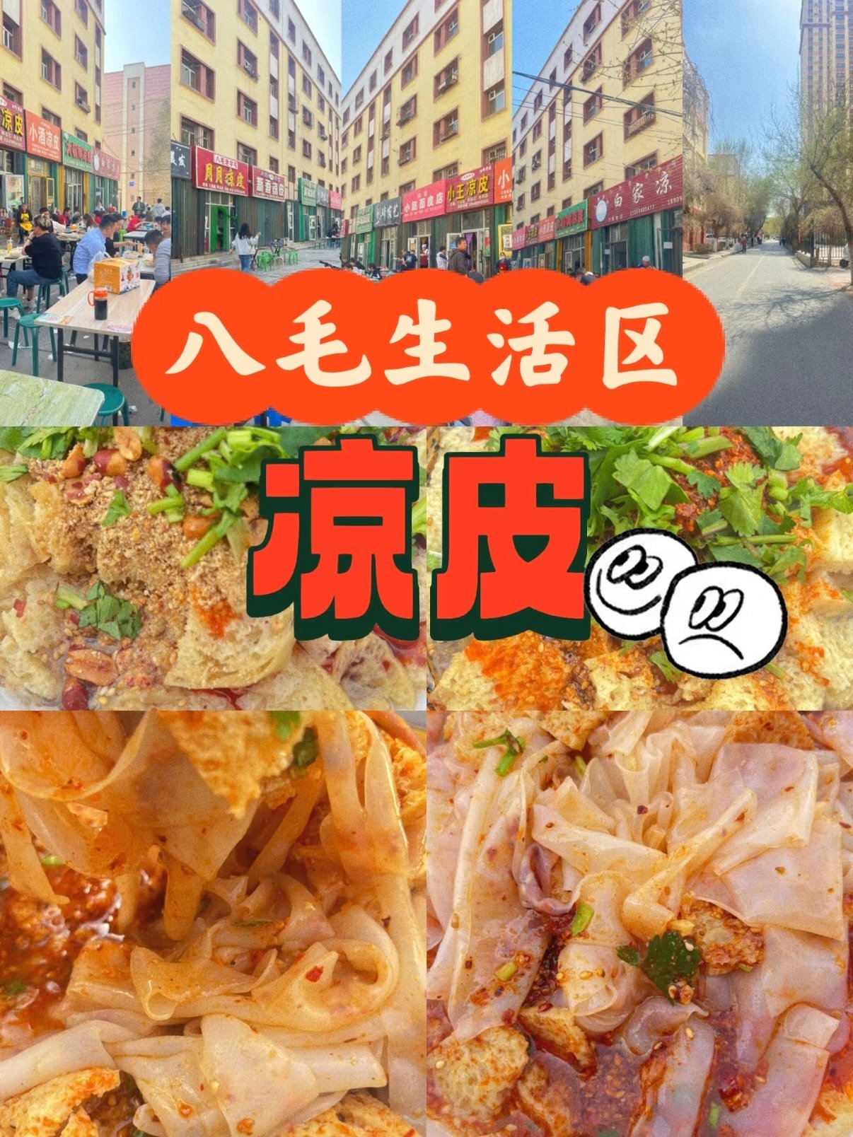 来石河子，八毛生活区的凉皮一条街绝对是必打卡的美食地标！