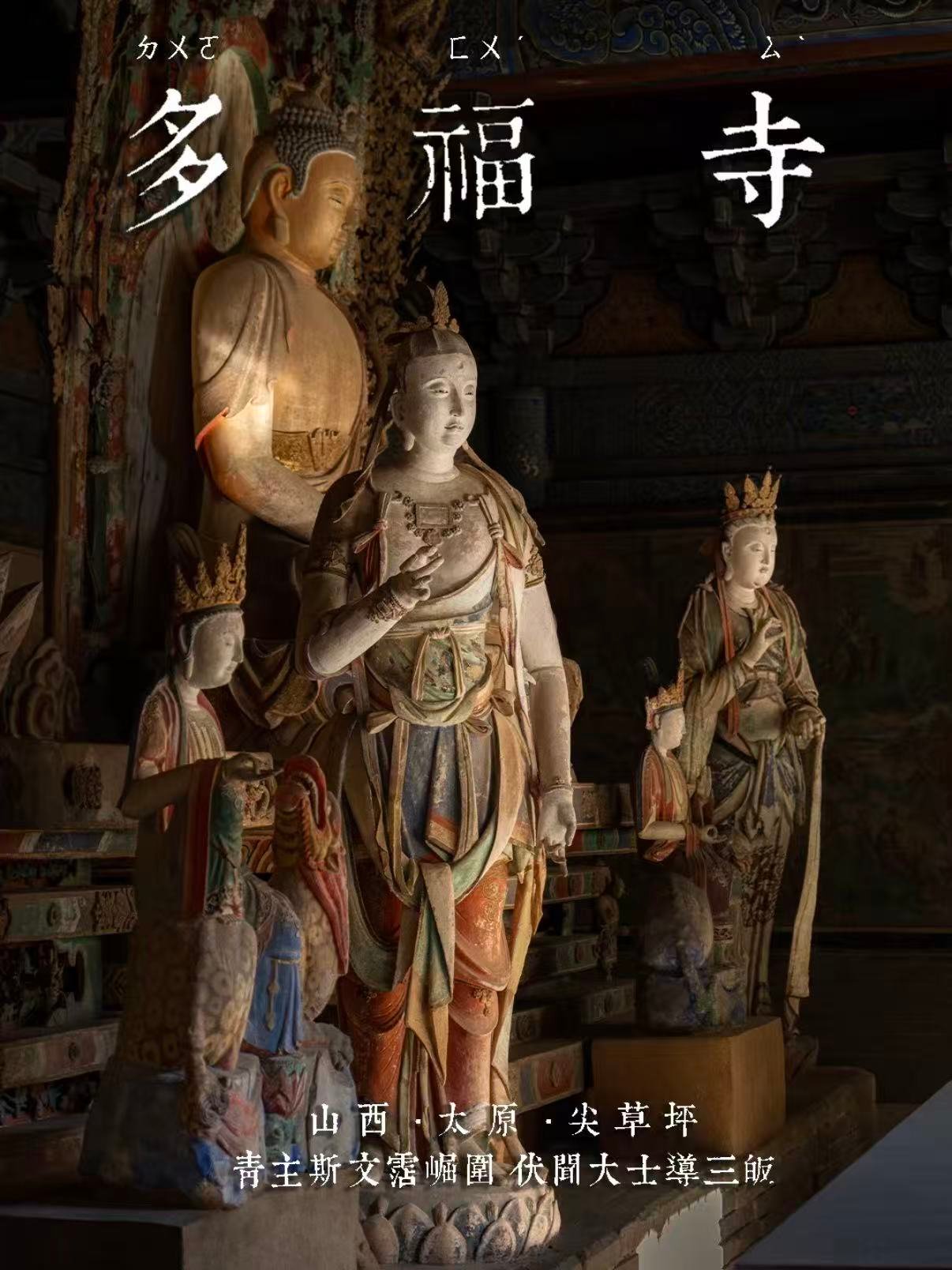 🏛️ 太原多福寺｜藏在尖草坪的明代彩塑秘境