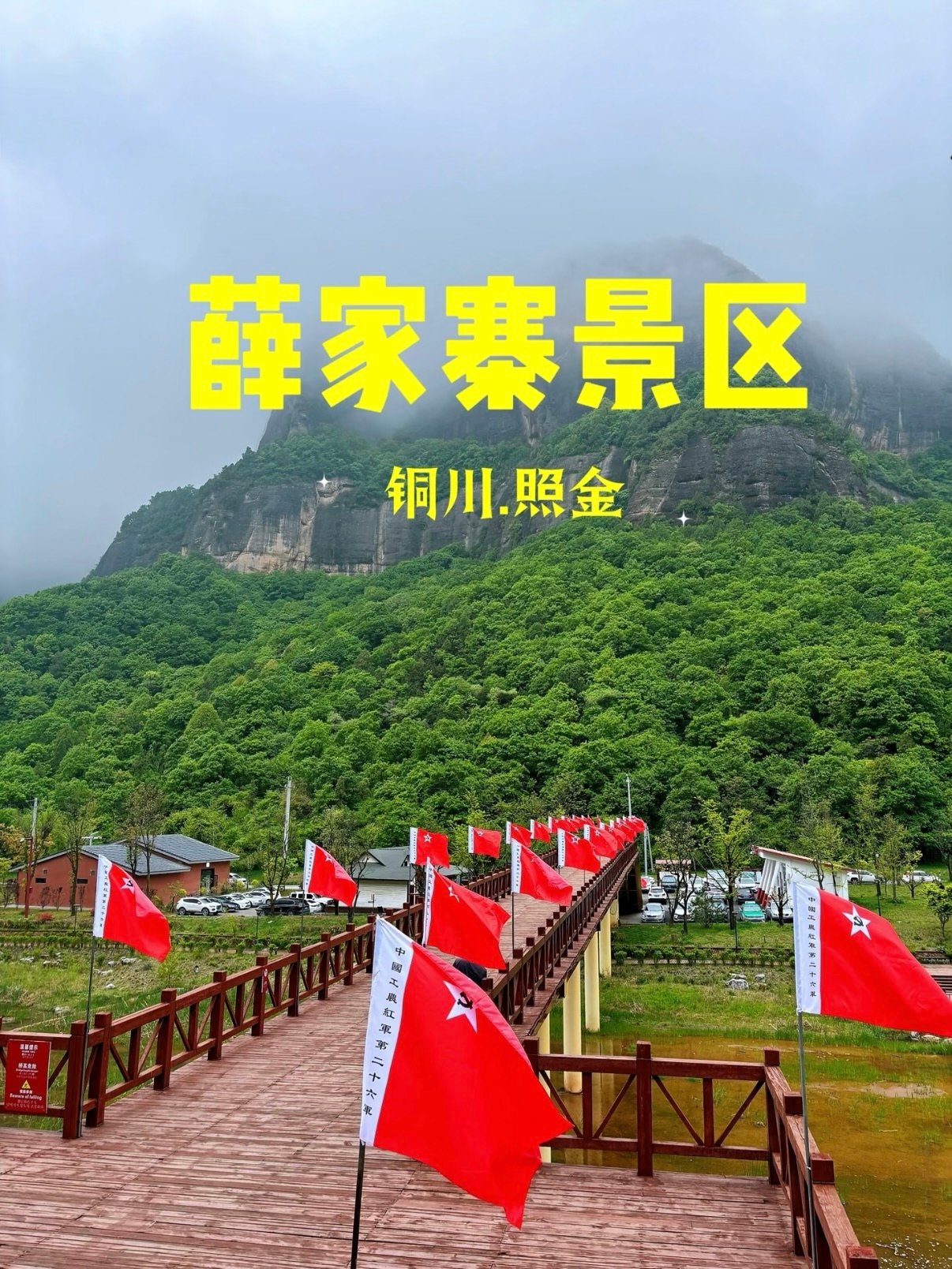 铜川照金・薛家寨景区完整游玩攻略⛰️🚩