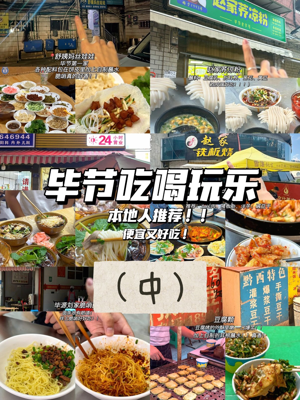 🍜 毕节本地人私藏美食｜从早吃到晚不重样，便宜又好吃（中篇）
