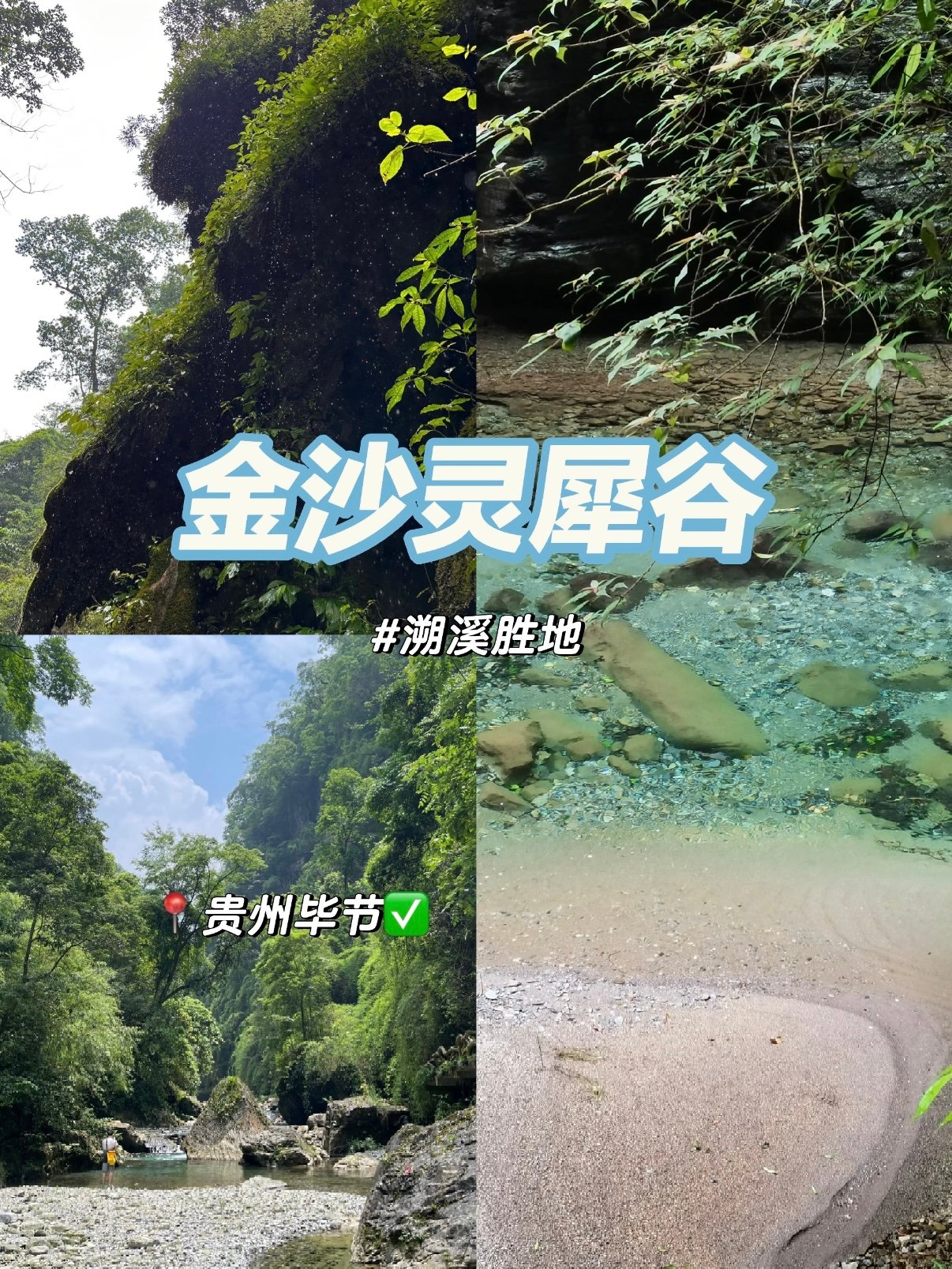 🌿贵州溯溪天花板！毕节金沙灵犀谷，夏天的快乐被它承包了！