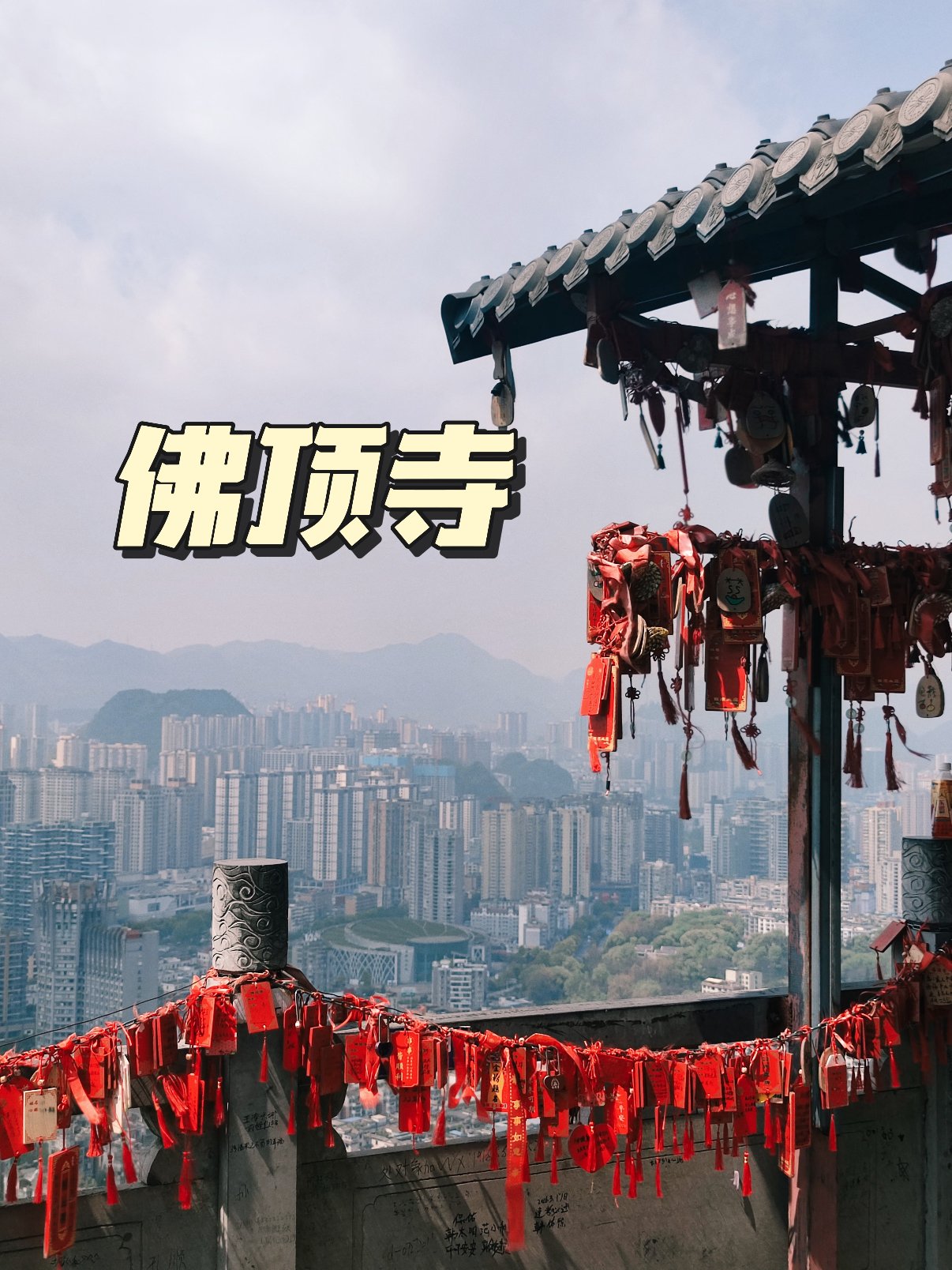 🏯 六盘水佛顶寺｜藏在山城的观景与工业记忆✨